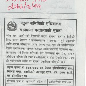 खानेपानी मन्त्रालय, बढुवा समितिको सचिवालयको सूचना