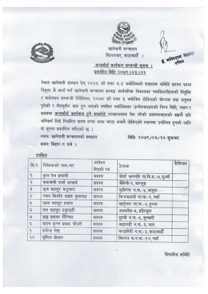अन्तर्वार्ता कार्यक्रम सम्बन्धी सूचना । प्रकाशित मिति २०७९।०३।०२ गते