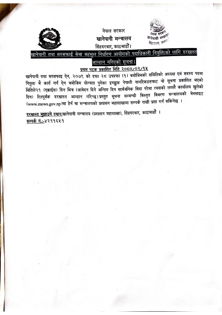 खानेपानी तथा सरसफाई सेवा महसुल निर्धारण आयोगको पदाधिकारी नियुक्तिको लागि दरखास्त आव्हान गरिएको सूचना ।