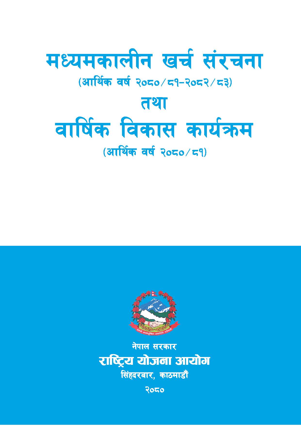 मध्यमकालीन खर्च संरचना (आ.व.२०८०/८१-२०८२/८३) तथा वार्षिक विकास कार्यक्रम (आ.व.२०८०/८१)