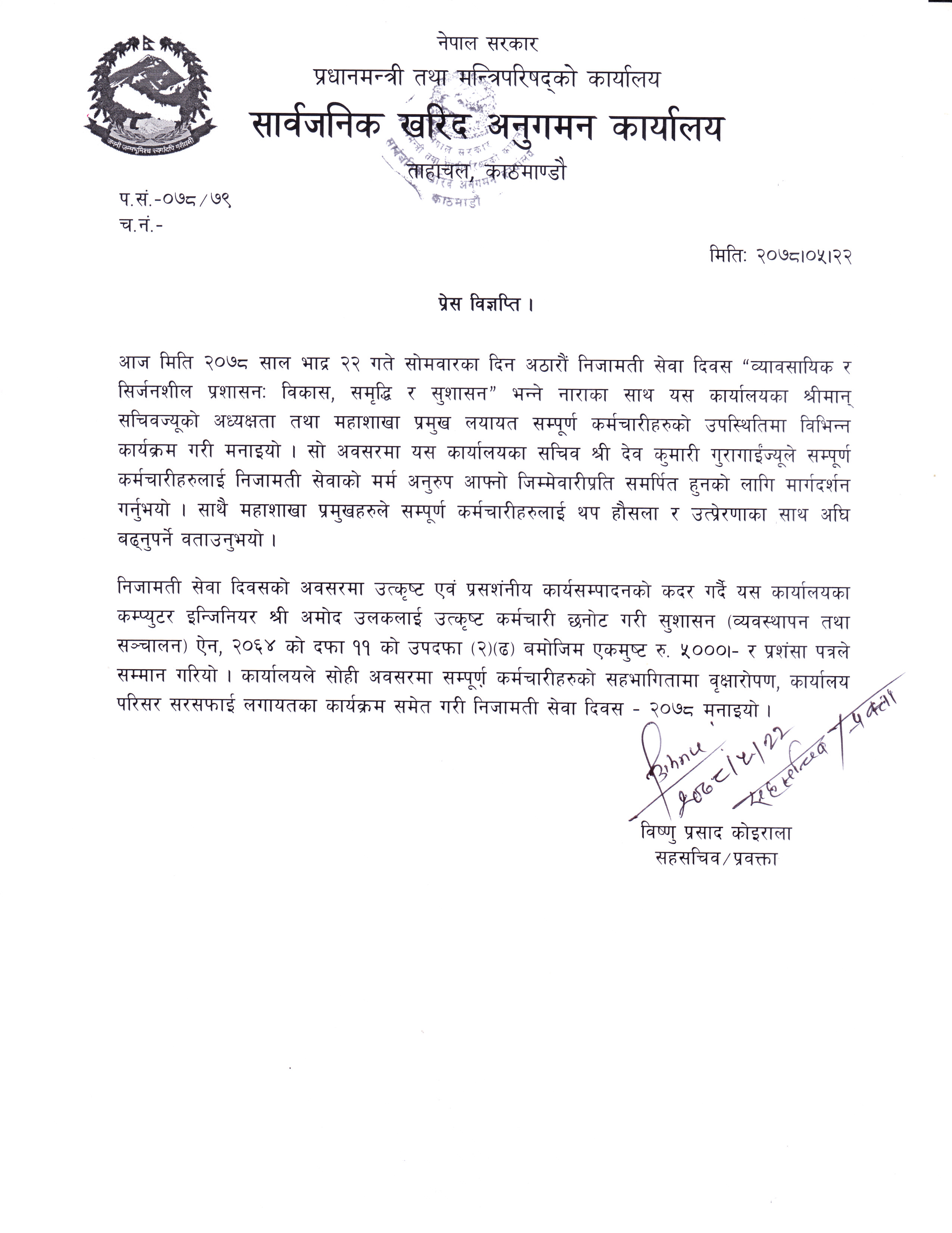प्रेष विज्ञप्ति (१८ औं निजामती सेवा दिवस)