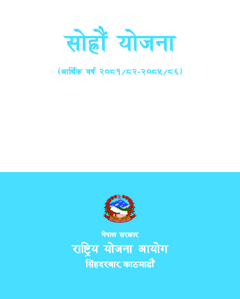 सोह्रौँ योजना (आर्थिक वर्ष २०८१/८२-२०८५/८६)