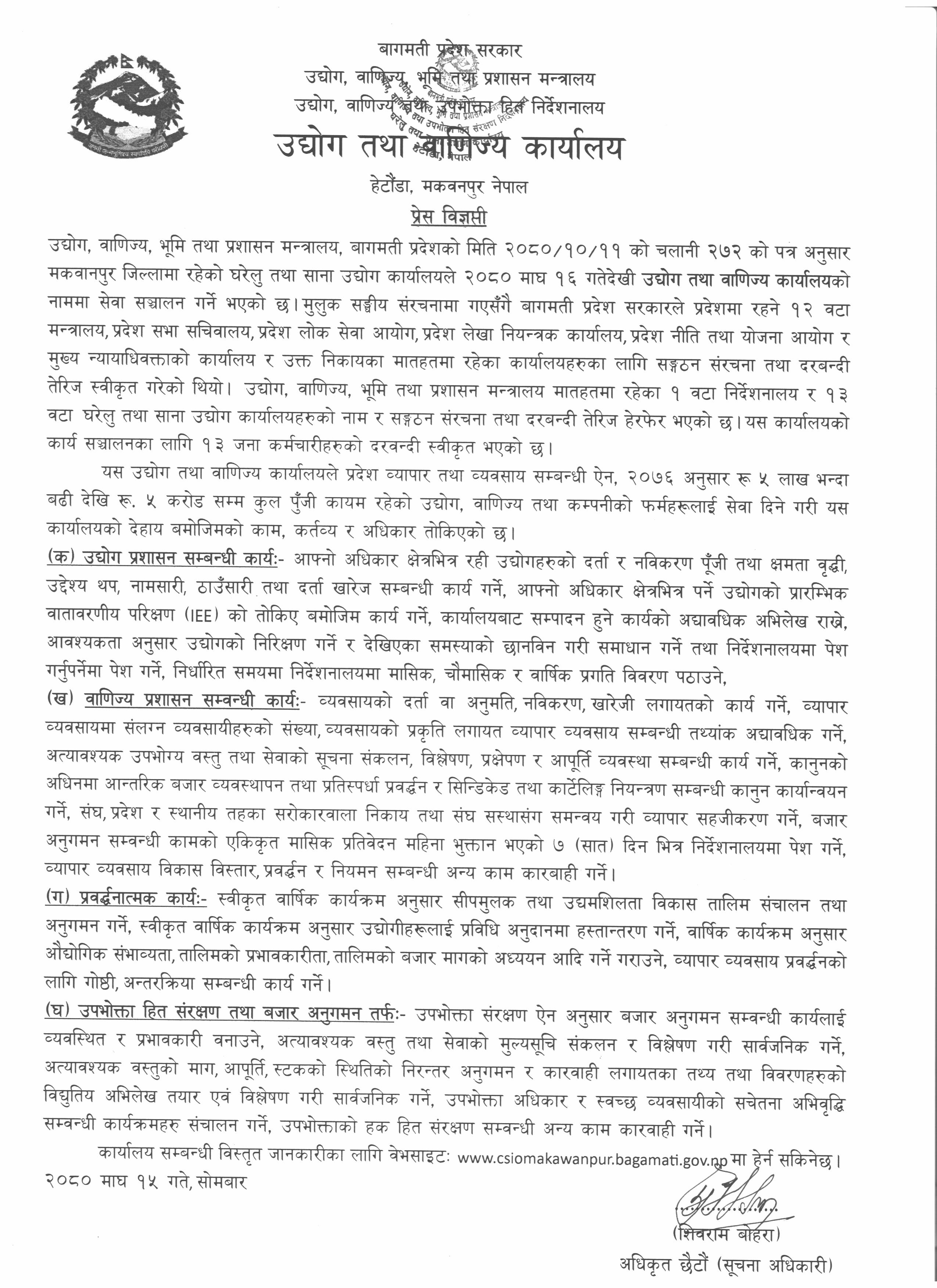 कार्यालयको नाम परिवर्तन सम्बन्धी प्रेश विज्ञप्ती