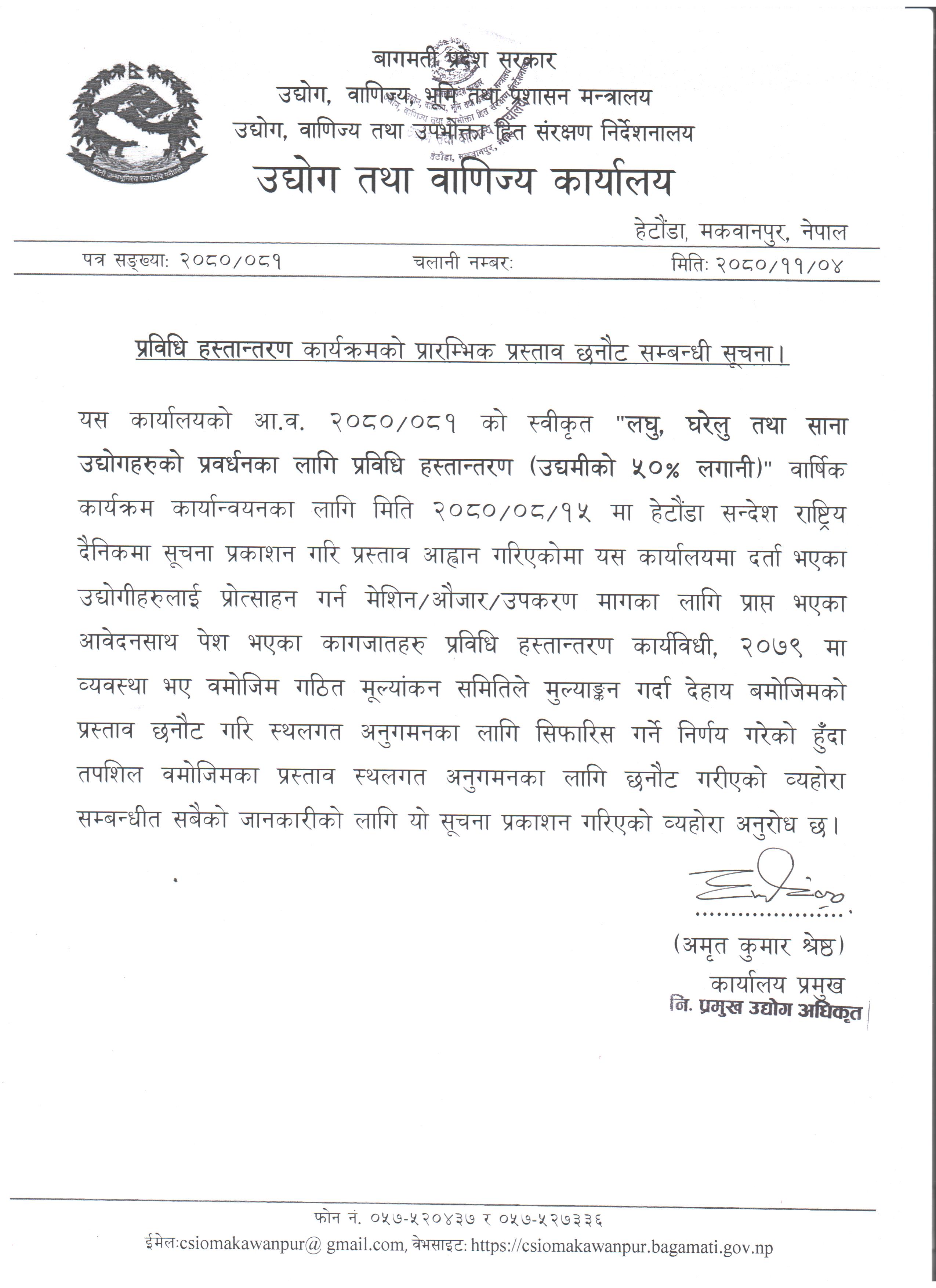 प्रविधि हस्तान्तरण कार्यक्रमको प्रारम्भिक प्रस्ताव छनौट सम्बन्धी सूचना