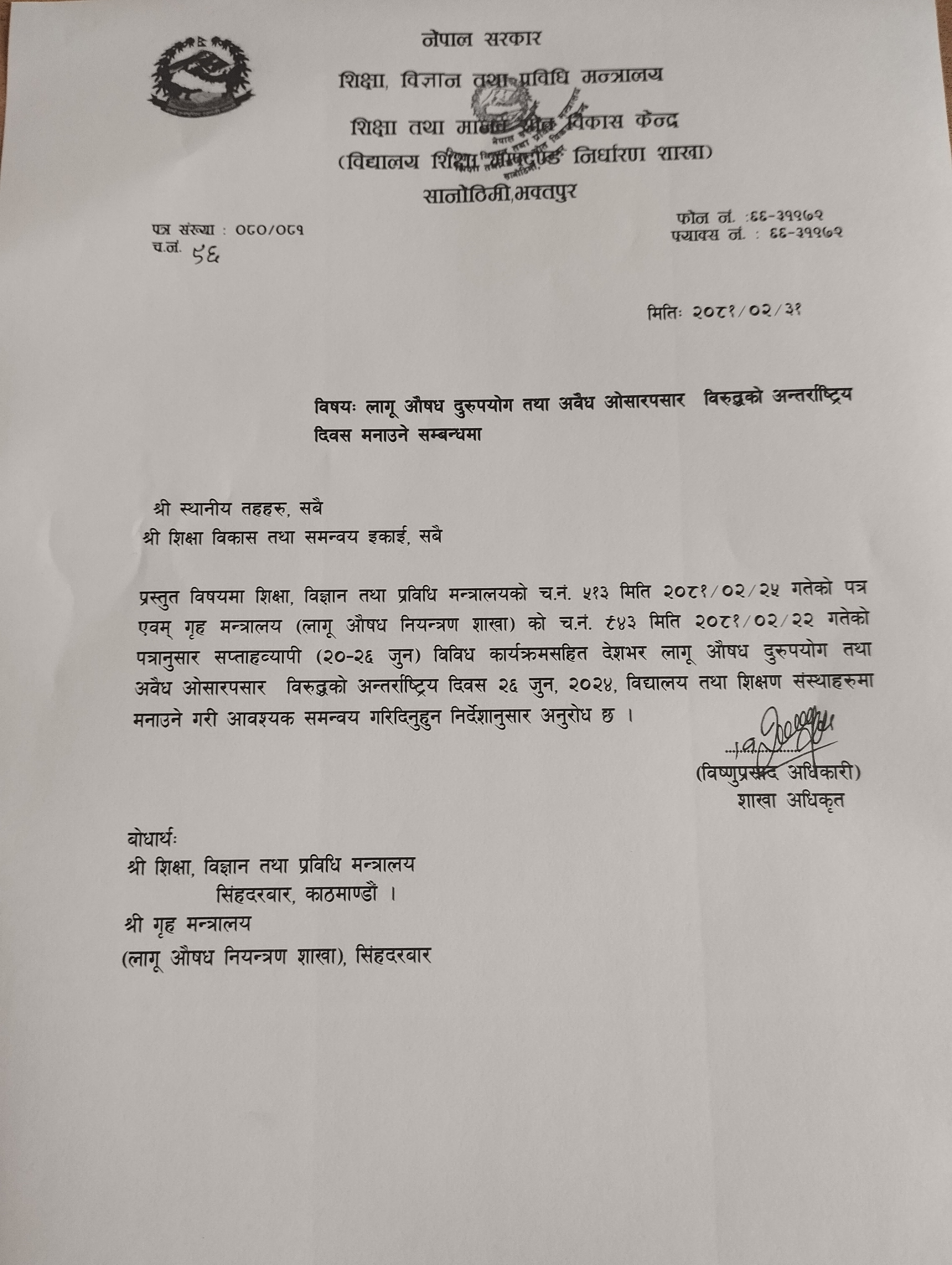 लागू औषध दुरुपयोग तथा अवैध ओसारपसार विरुद्धको अन्तर्राष्ट्रिय दिवस मनाउने सम्बन्धमा ।