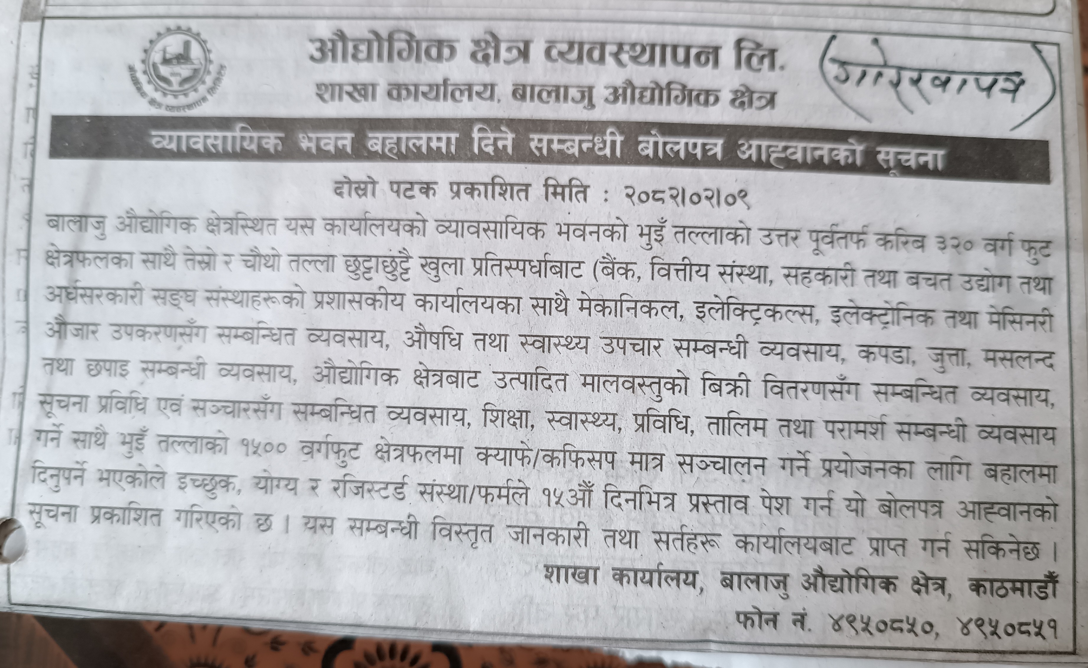 व्यवसायिक भवन बहालमा दिने सम्बन्धी बोलपत्र आह्यवानको सूचना प्रकाशित मिति २०८२।०२।०९ गते