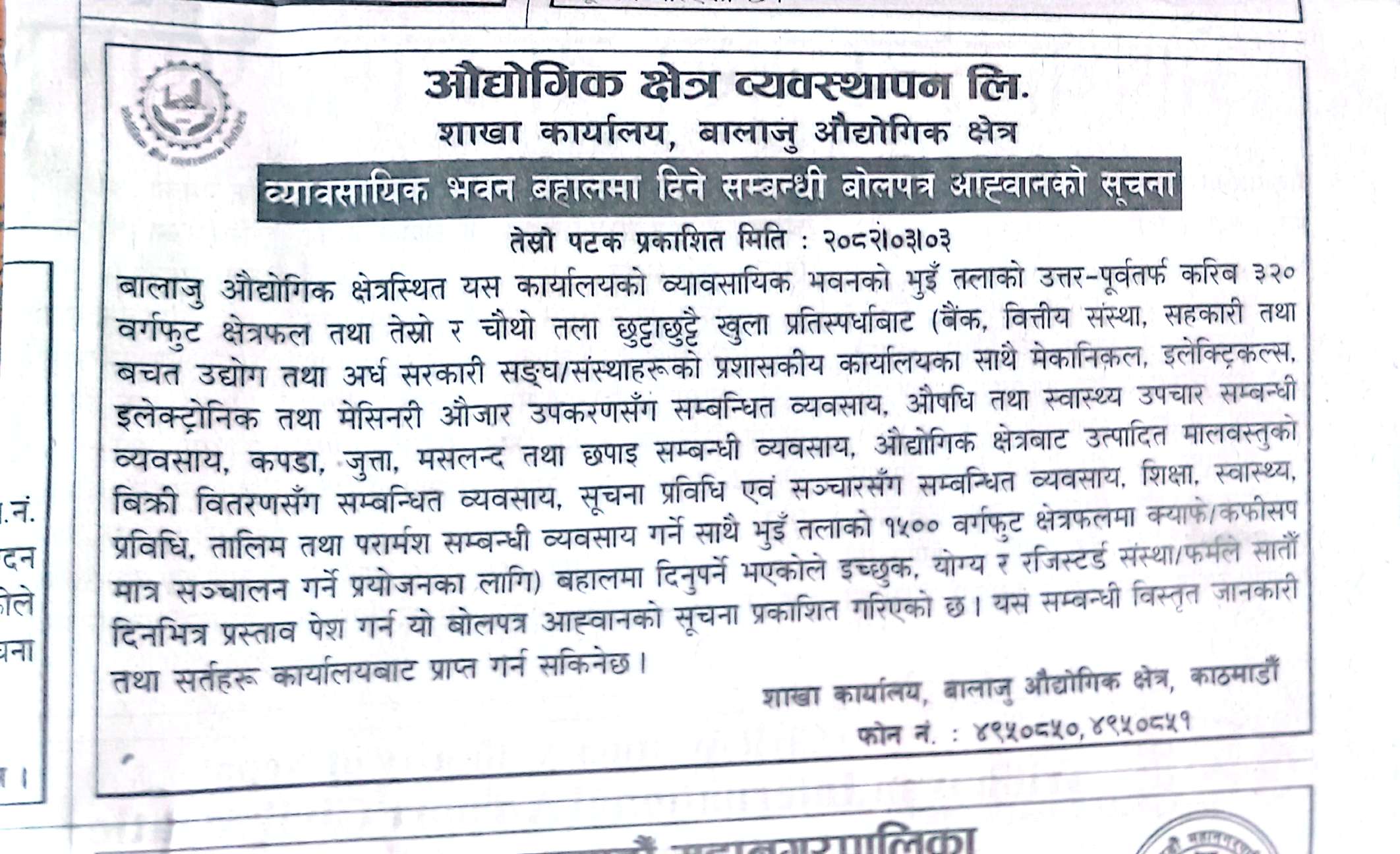व्यवसायिक भवन बहालमा दिने सम्बन्धी बोलपत्र आह्यवानको सूचना तेस्रो पटक  प्रकाशित मिति २०८२।०३ ।०३ गते