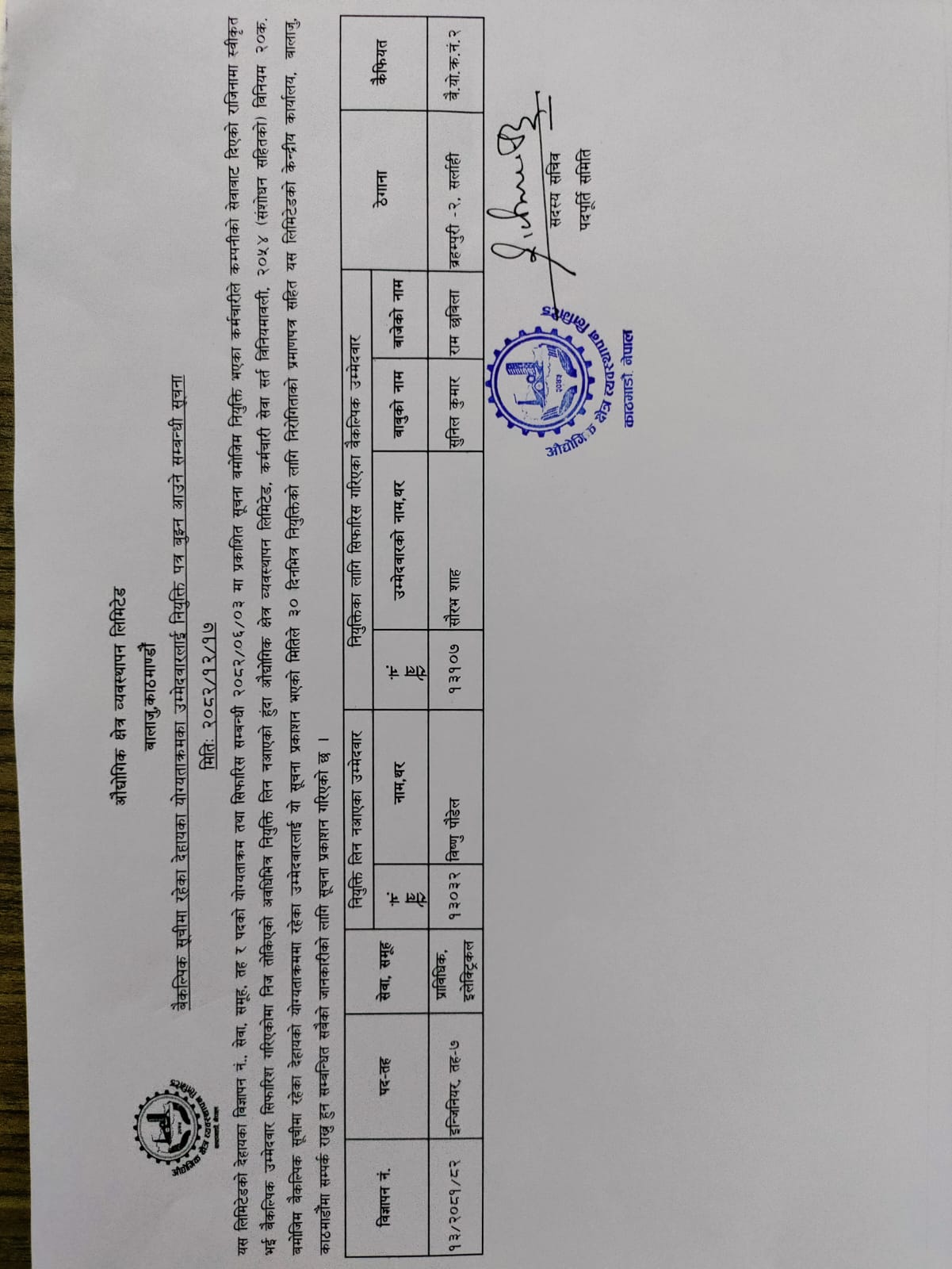 बैकल्पिक सूचीमा रहेका देहायका योग्यताक्रमका उम्मेदवारलाई नियुक्ती पत्र बुझन आउने सम्बन्धी सूचना मिति २०८२।१२।१७ गते