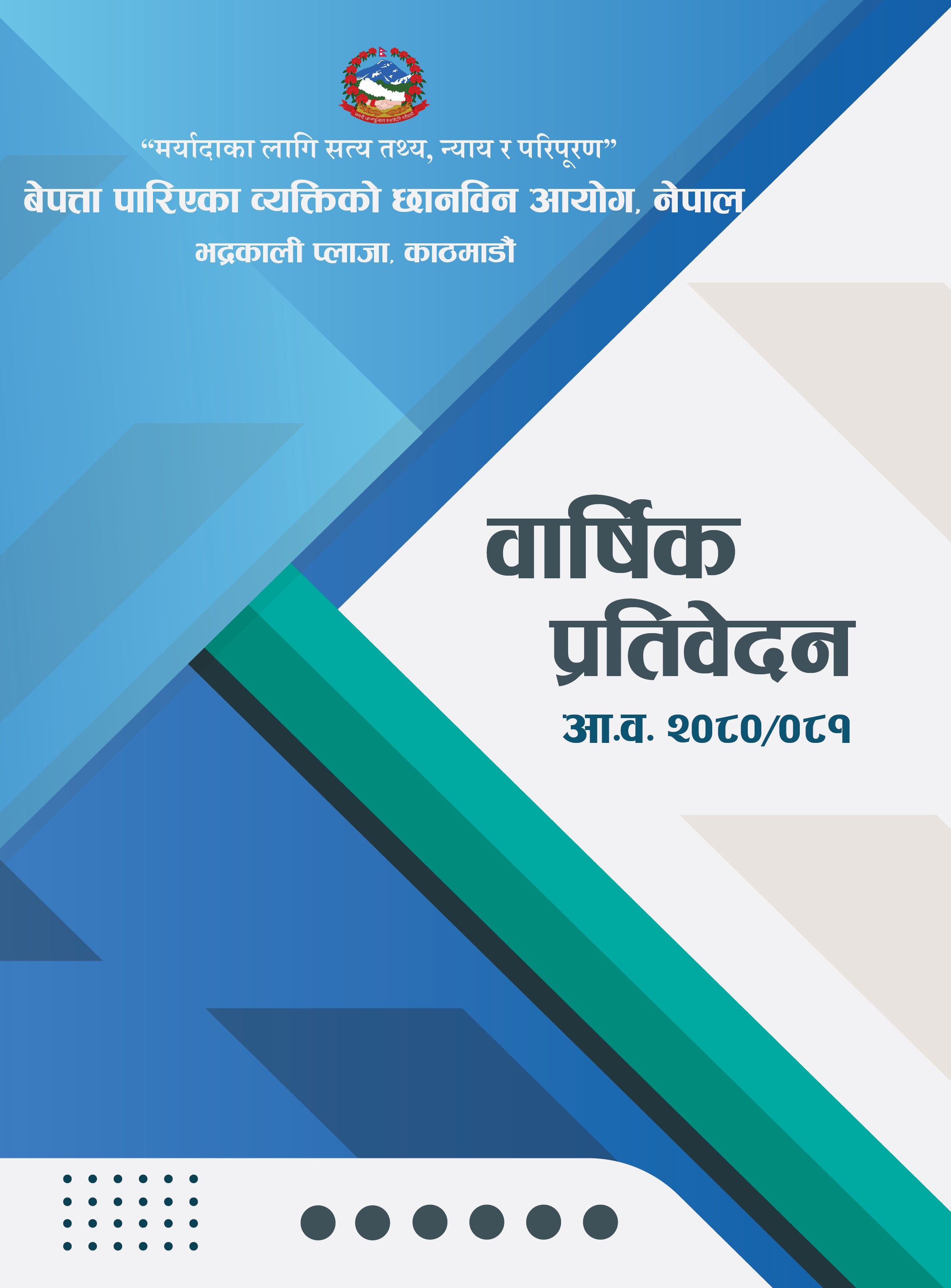 आयोगको आ.व. २०८०-८१ को वार्षिक प्रतिवेदन ।