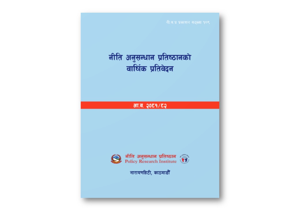 नी.अ.प्र.प्र.न. १०९ - नीति अनुसन्धान प्रतिष्ठानको वार्षिक प्रतिबेदन २०८१-२०८२
