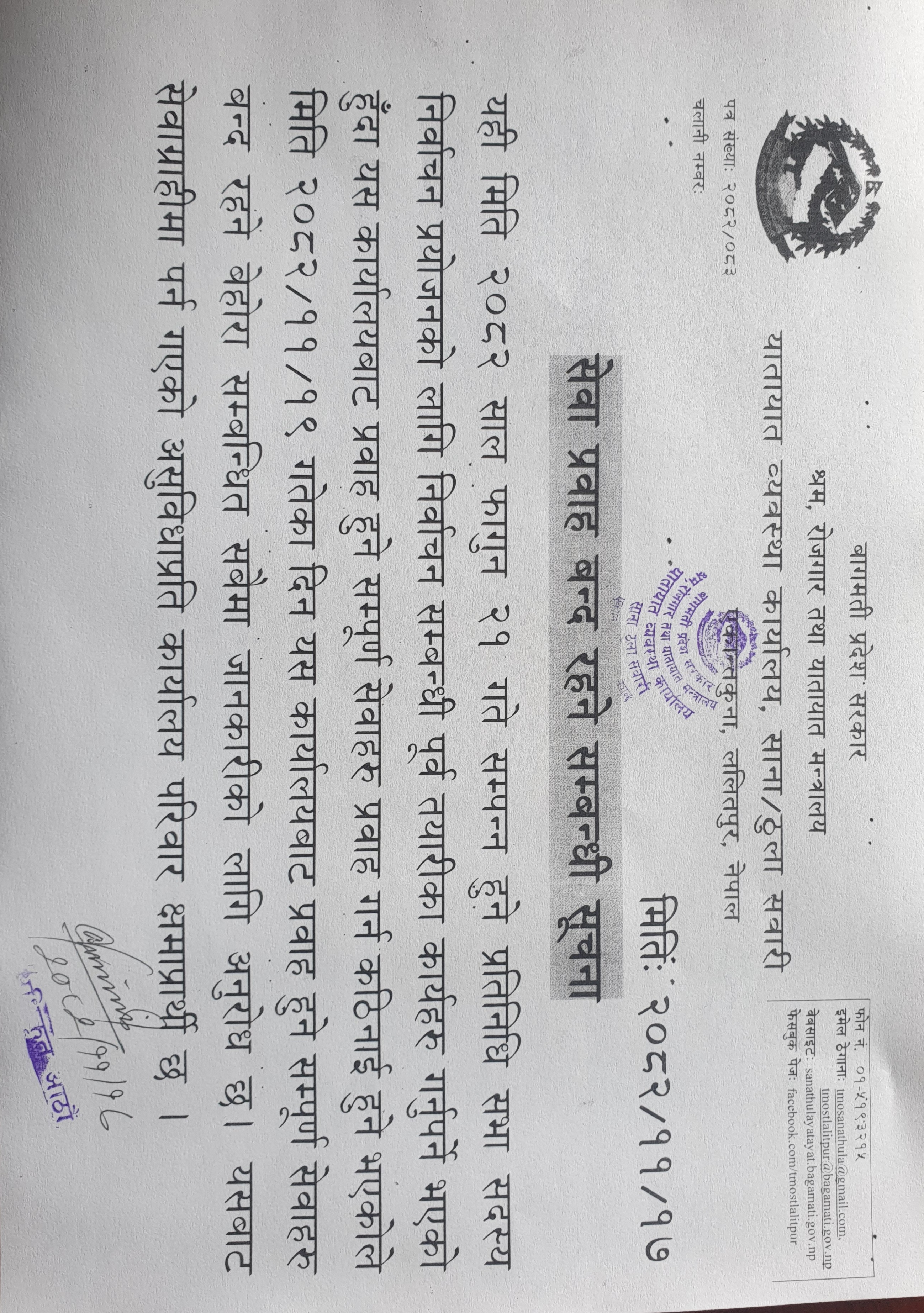 सेवा प्रवाह बन्द रहने सम्बन्धी सूचना