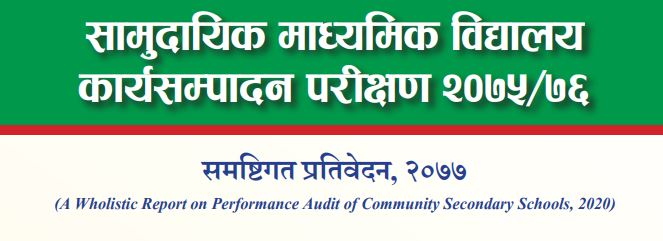 समष्‍टिगत प्रतिवेदन २०७७