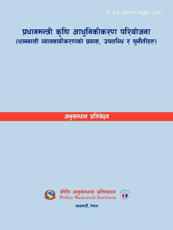 नी अ प्र प्र स ०७० - प्रधानमन्त्री कृषि आधुनिकीकरण परियोजना (धानबाली व्यावसायीकरणको प्रयास, उपलब्धि र चुनौतीहरू)