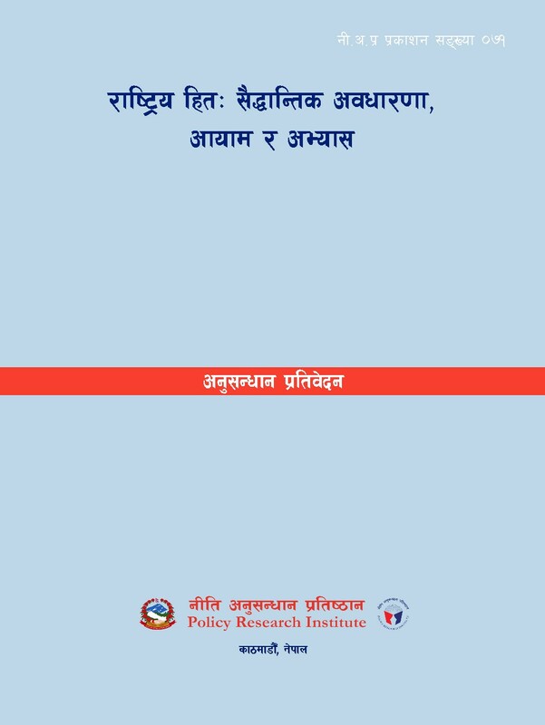 राष्ट्रिय हितः सैद्धान्तिक अवधारणा, आयाम र अभ्यास