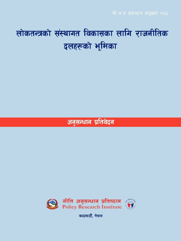नीअपप्रस ०६६ - लोकतन्त्रको संस्थागत विकासका लागि राजनीतिक दलहरूको भूमिका