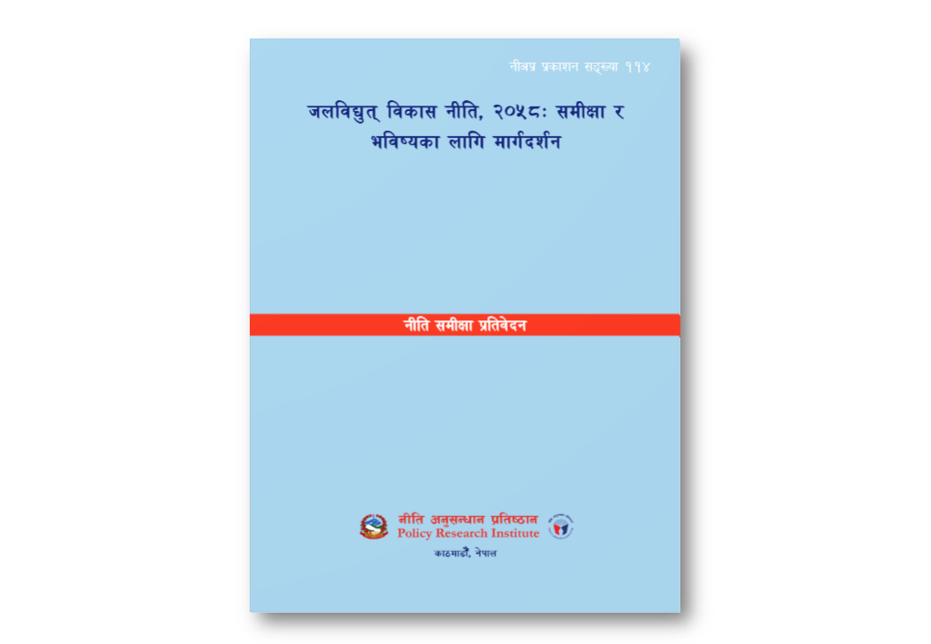 नी.अ.प्र.प्र.न. ११४ - जलविद्य‍ुत् विकास नीति, २०५८: समीक्षा र भविष्यका लागि मार्गदर्शन (नीति समीक्षा प्रतिवेदन)