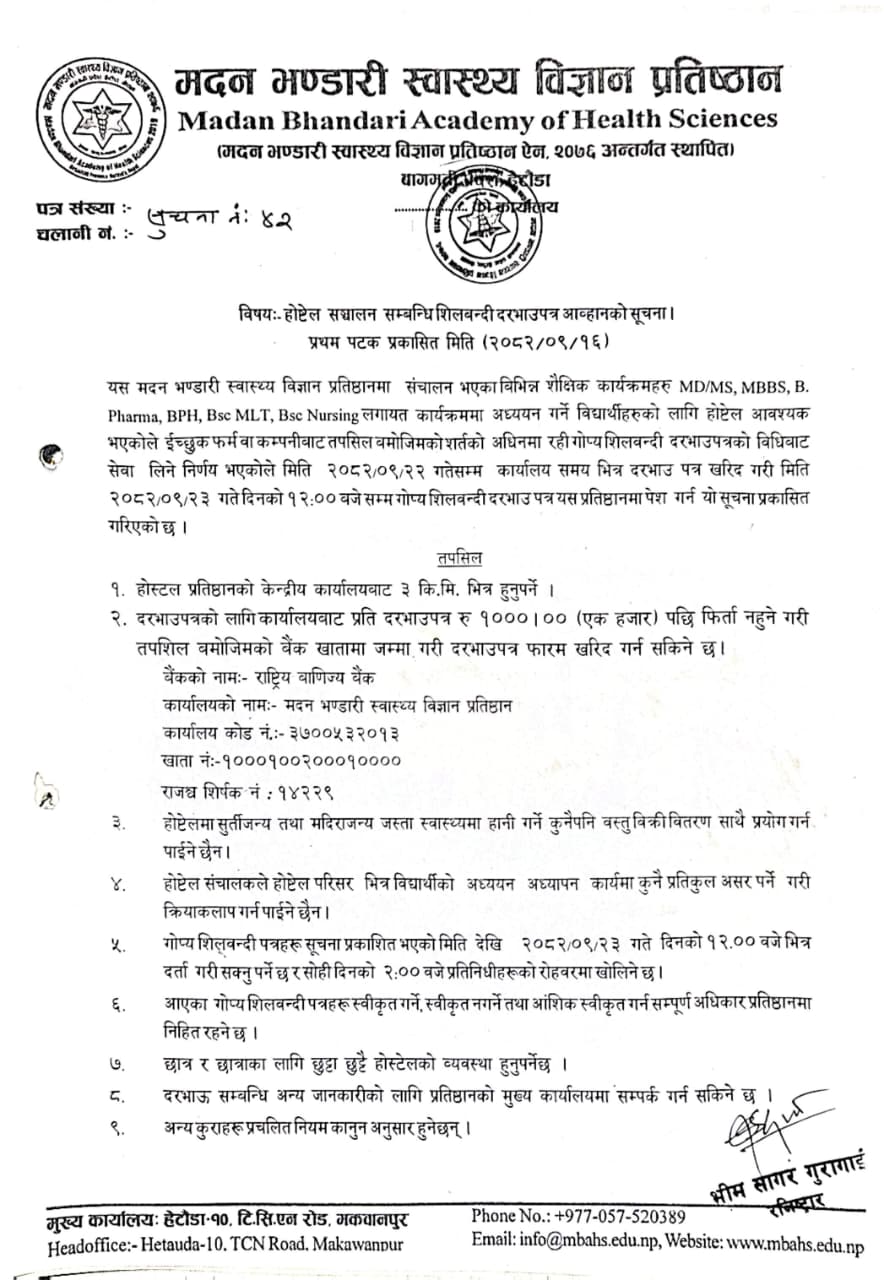सूचना नंः ४२ होस्टेल संचालन सम्बन्धि शिलबन्दी दरभाउपत्र आव्हानको सूचना। (2082-09-16)