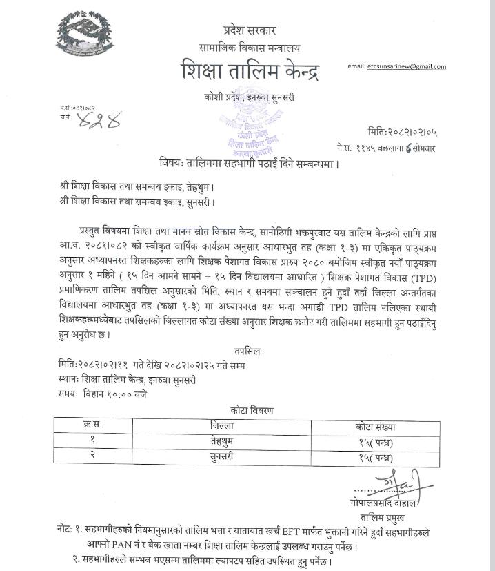 १ महिने ( १५ दिन आमने सामने + १५ दिन विद्यालयमा आधारित ) शिक्षक पेशागत विकास (TPD) प्रमाणिकरण तालिम सम्बन्धी सूचना ।