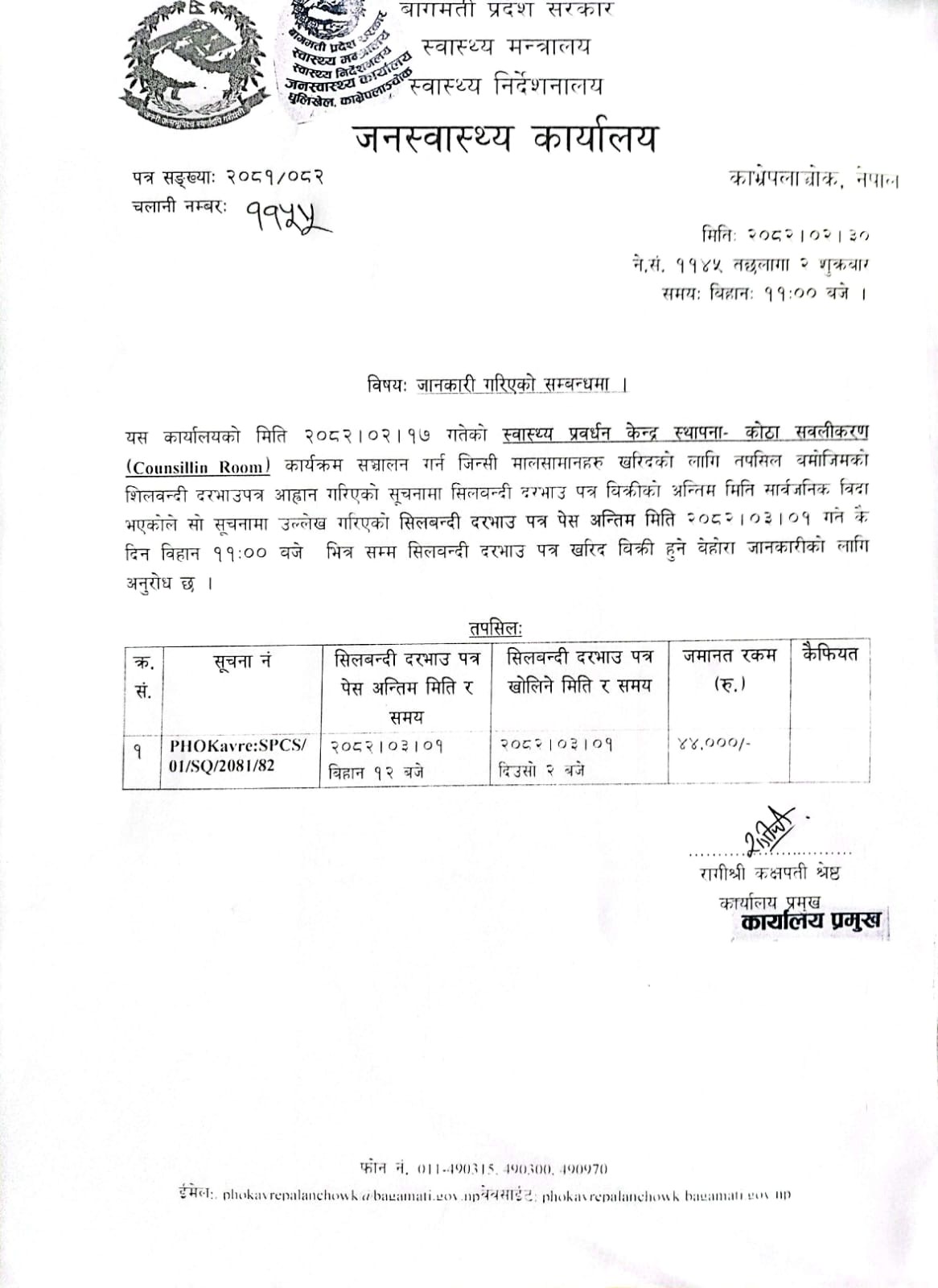 जानकारी गरिएको सम्बन्धमा।