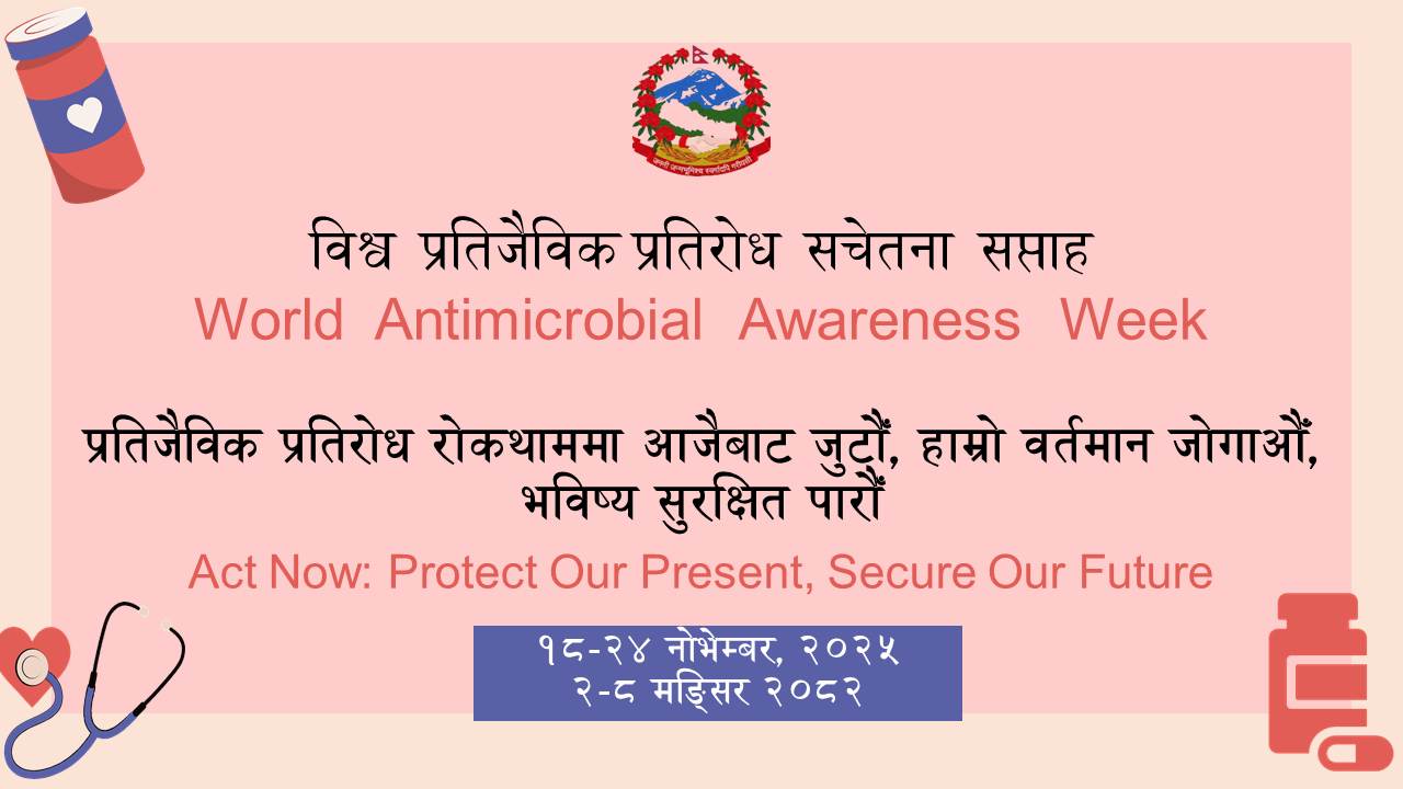 विश्व प्रतिजैविक प्रतिरोध सचेतना सप्ताह २०८२ मंसिर २ देखि ८ गते