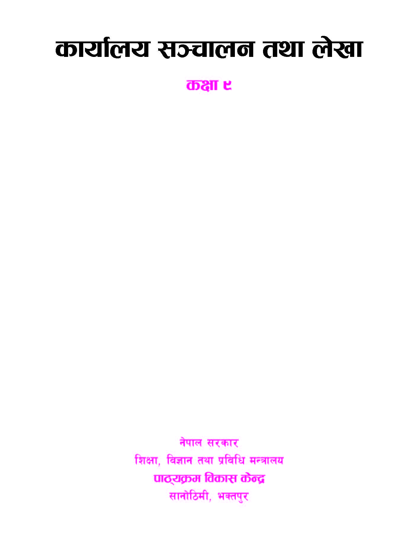 कार्यालय सञ्चालन तथा लेखा कक्षा ९