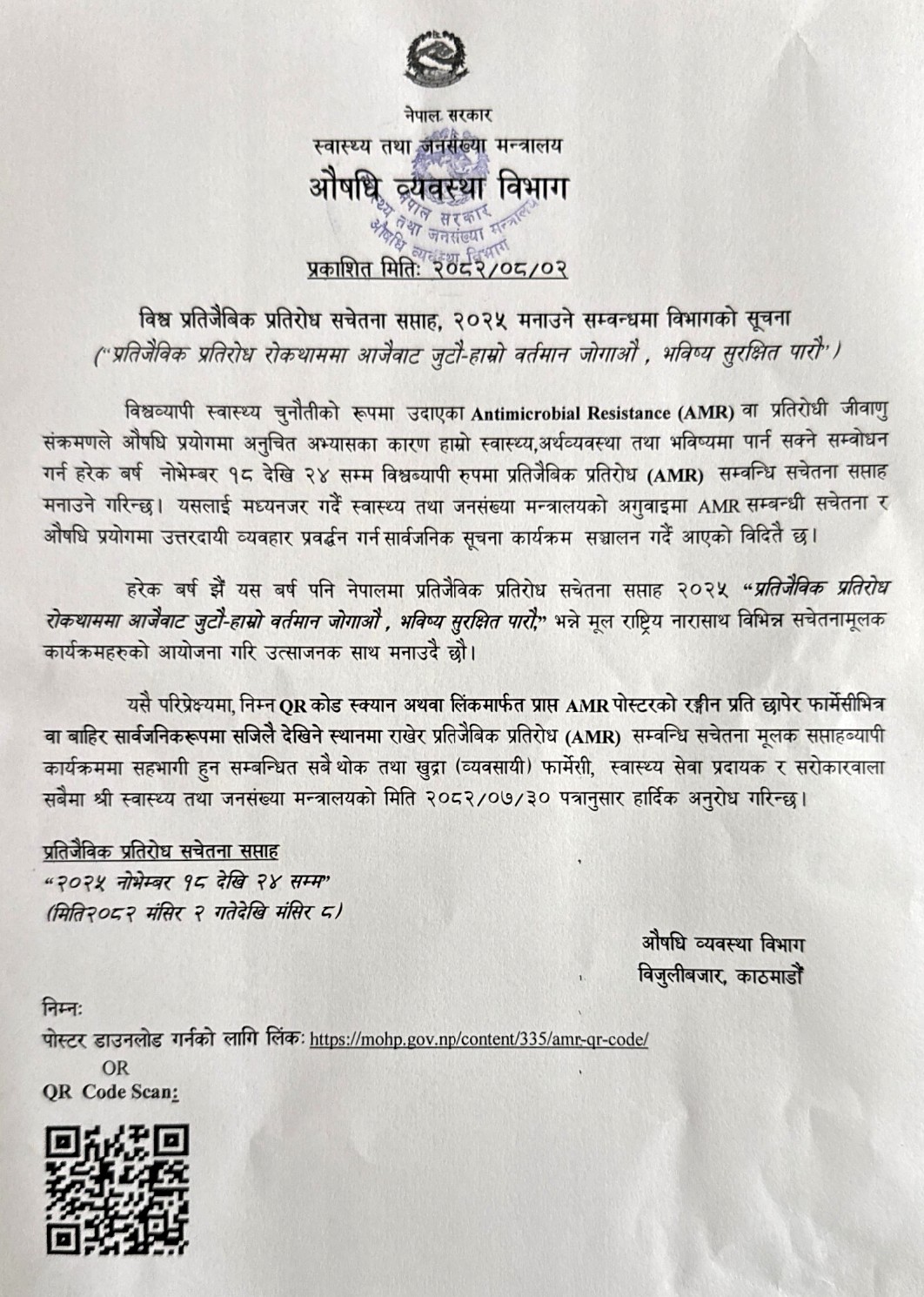 विश्व प्रतिजैबिक प्रतिरोध सचेतना सप्ताह, २०२५ मनाउने सम्वन्धमा विभागको सूचना