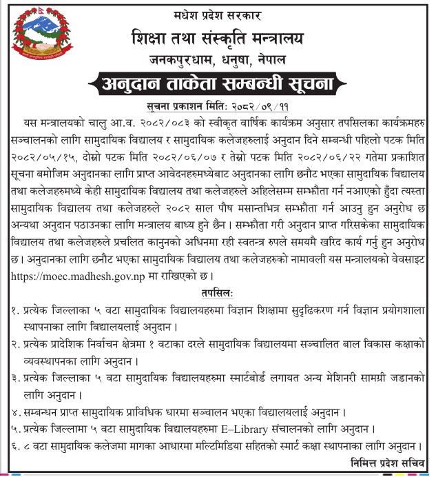 अनुदान ताकेता सम्बन्धी सूचना ।