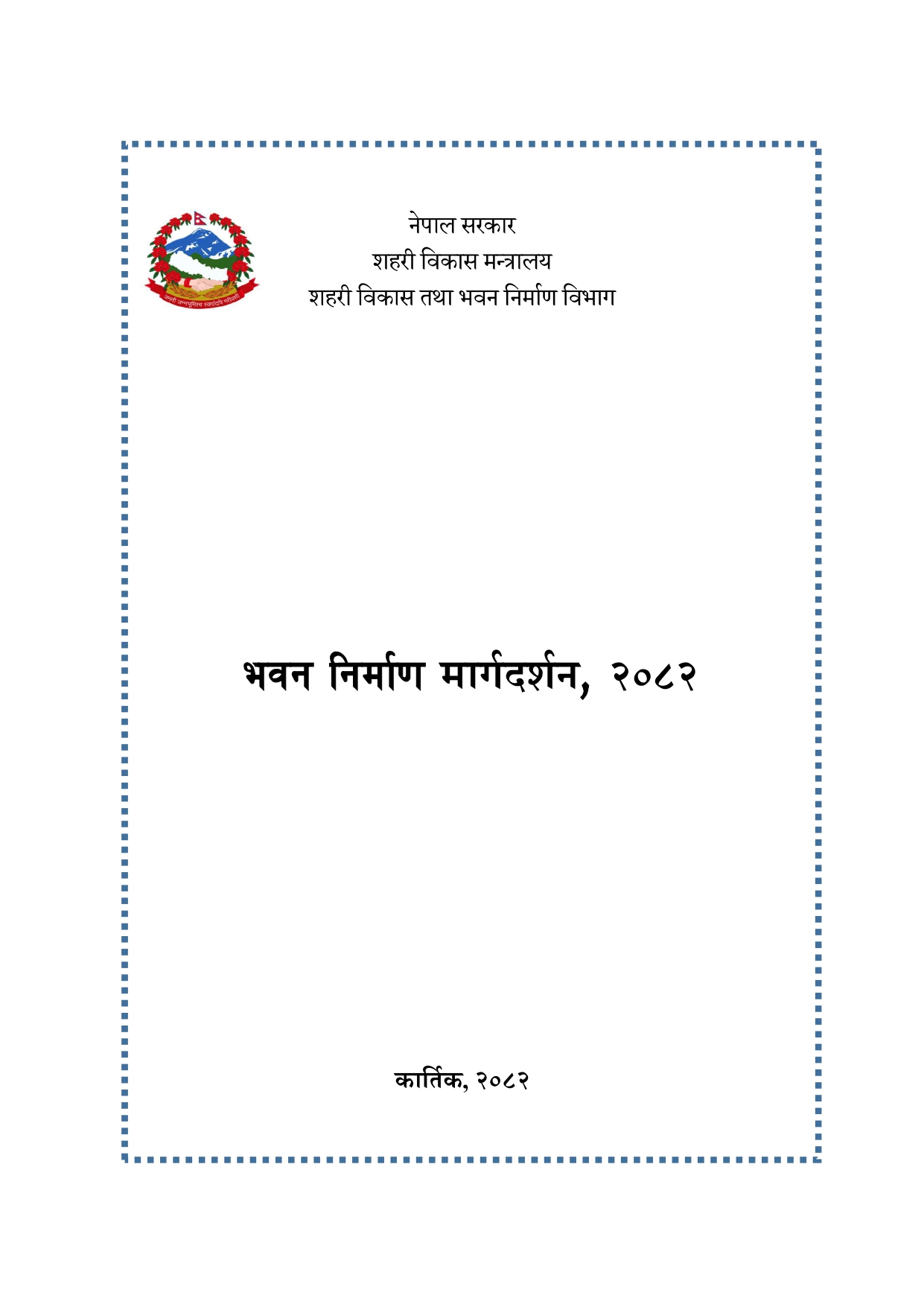 भवन निर्माण मार्गदर्शन, २०८२