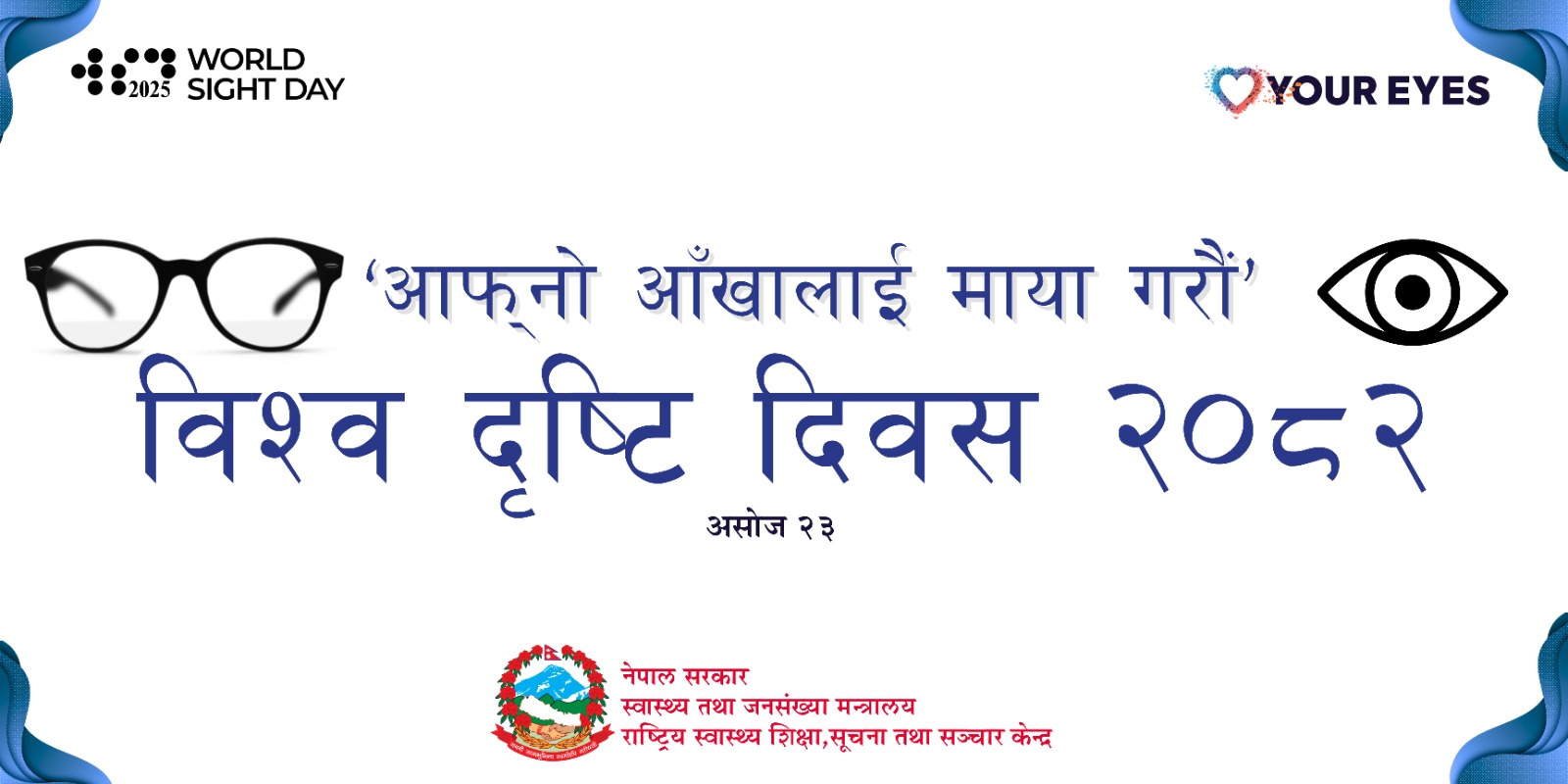 विश्व दृष्टि दिवस, असोज २३, २०८२