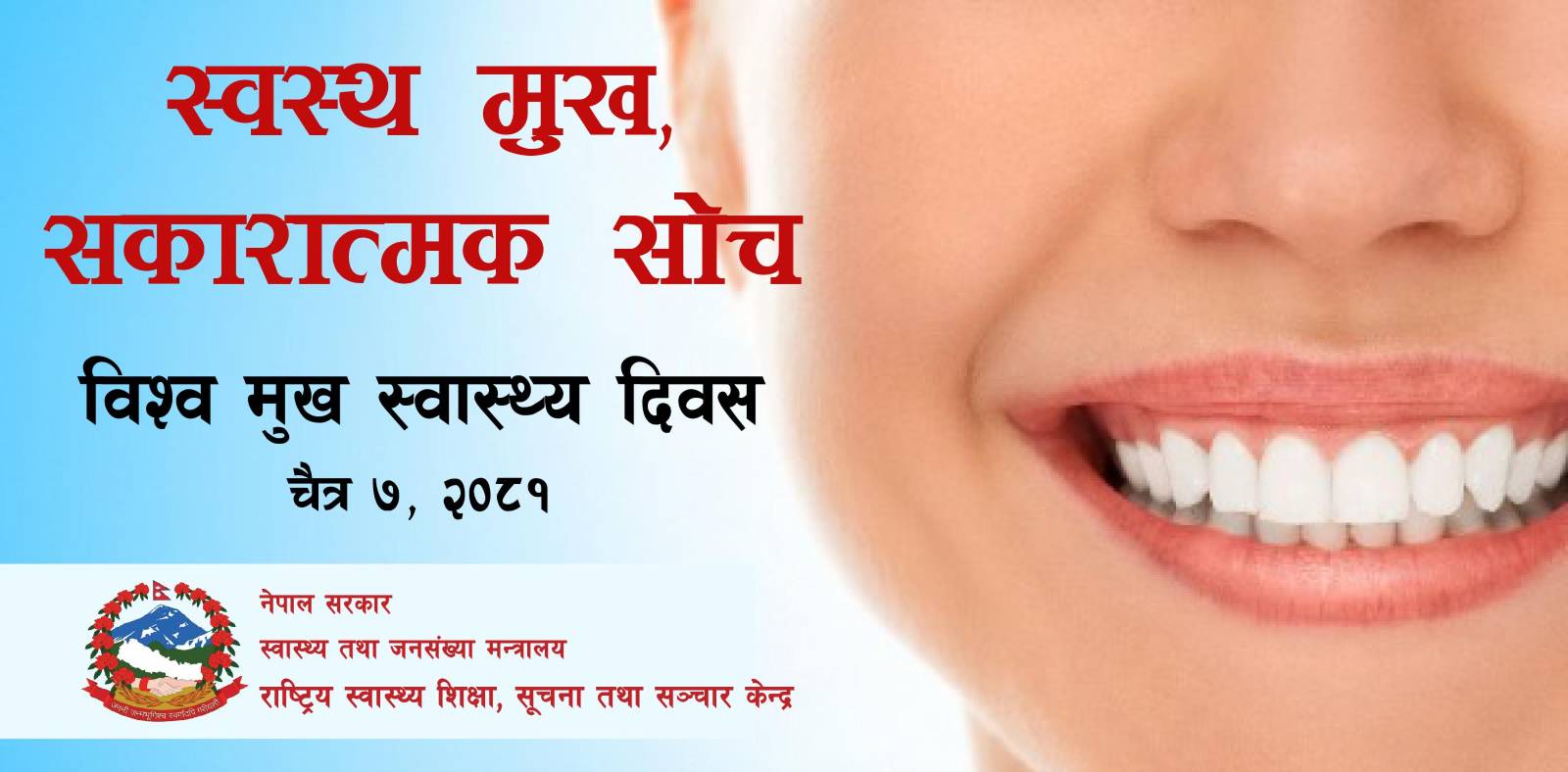 विश्व मुख स्वास्थ्य दिवस चैत्र ७, २०८१
