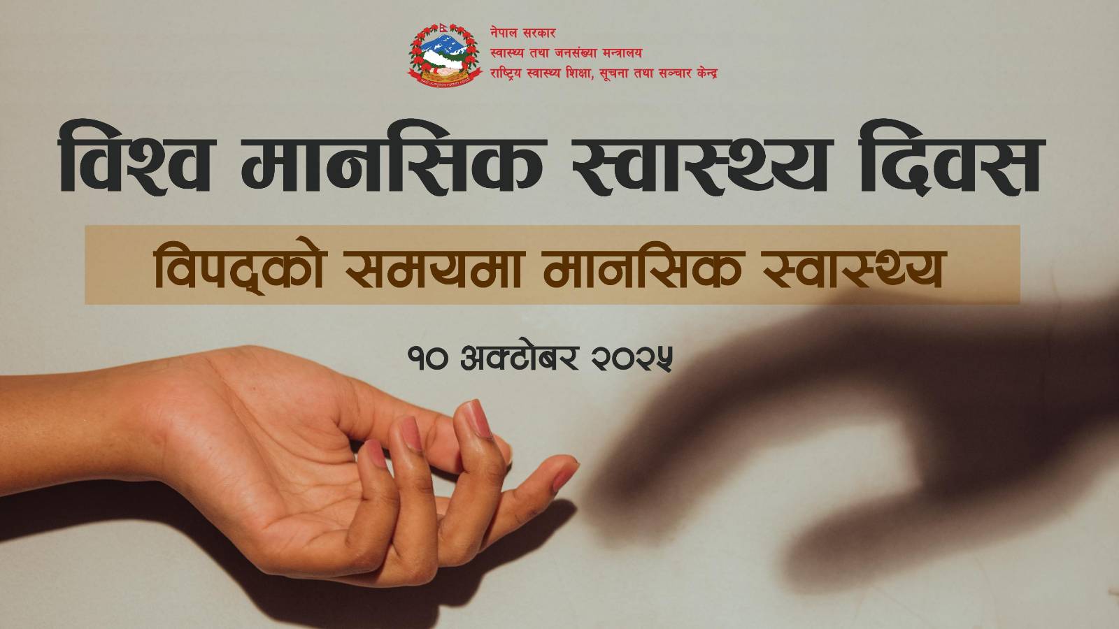 विश्व मानसिक स्वास्थ्य दिवस, अक्टोबर १०, २०२५