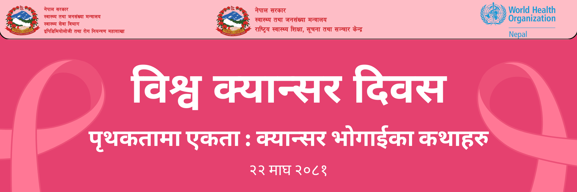 विश्व क्यान्सर दिवस २०२५ फेब्रुअरी ४, २०२५
