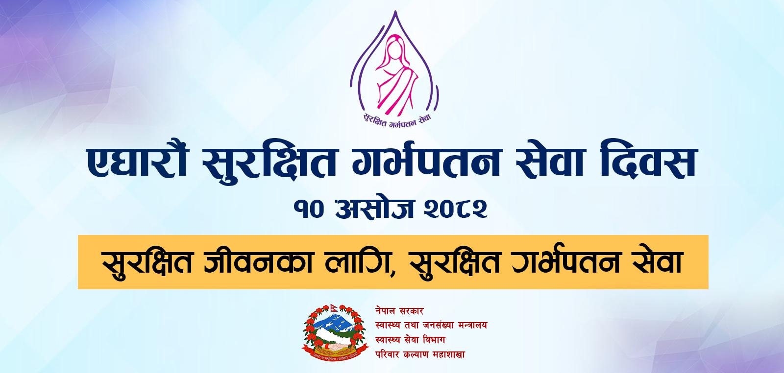 एघारौं राष्ट्रिय सुरक्षित गर्भपतन सेवा दिवस २०८२  असोज १० गते