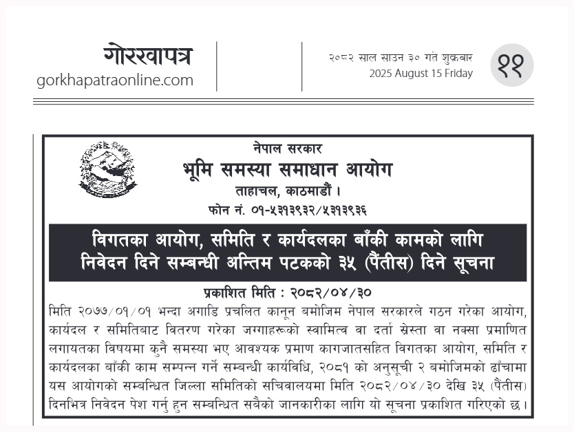 विगतका आयोग, समिति र कार्यदलका बाँकी कामको लागि निवेदन दिने सम्बन्धी अन्तिम पटकको ३५ (पैंतीस) दिने सूचना |