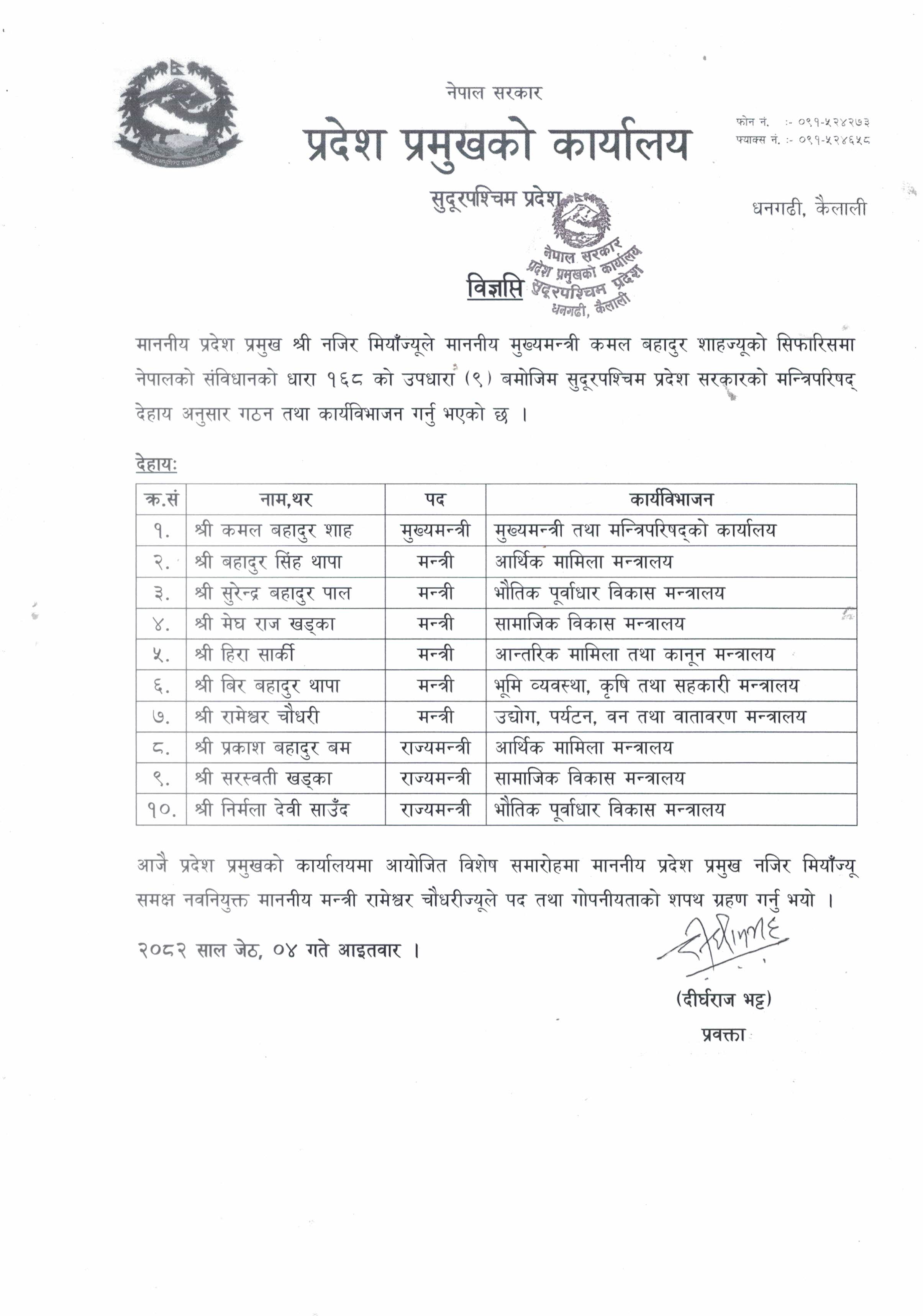 मन्त्रिपरिषद् गठन तथा कार्यविभाजन सम्बन्धी विज्ञप्ती