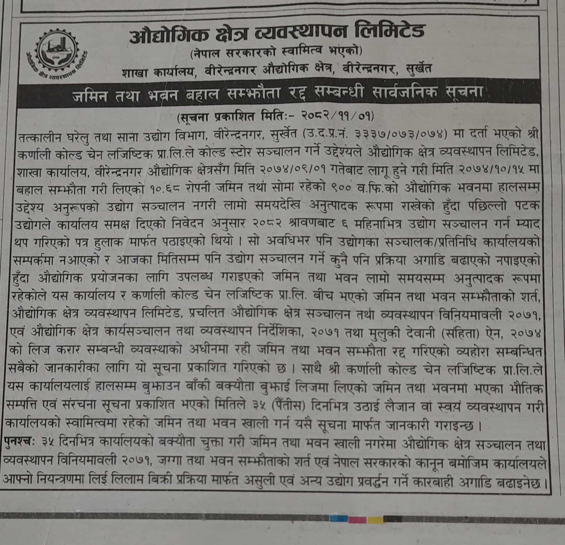 जमिन तथा भवन बहाल सम्झौता रद्द सम्बन्धी सार्वजनिक सूचना प्रकाशित मिति २०८२।११।०१ गते