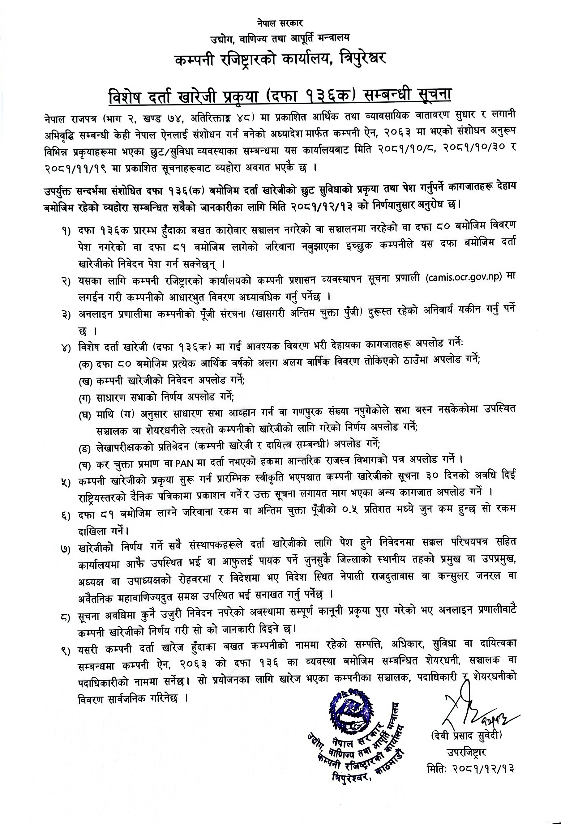 विशेष दर्ता खारेजी प्रकृया (दफा १३६क) सम्बन्धी सूचना । - २०८१।१२।१३