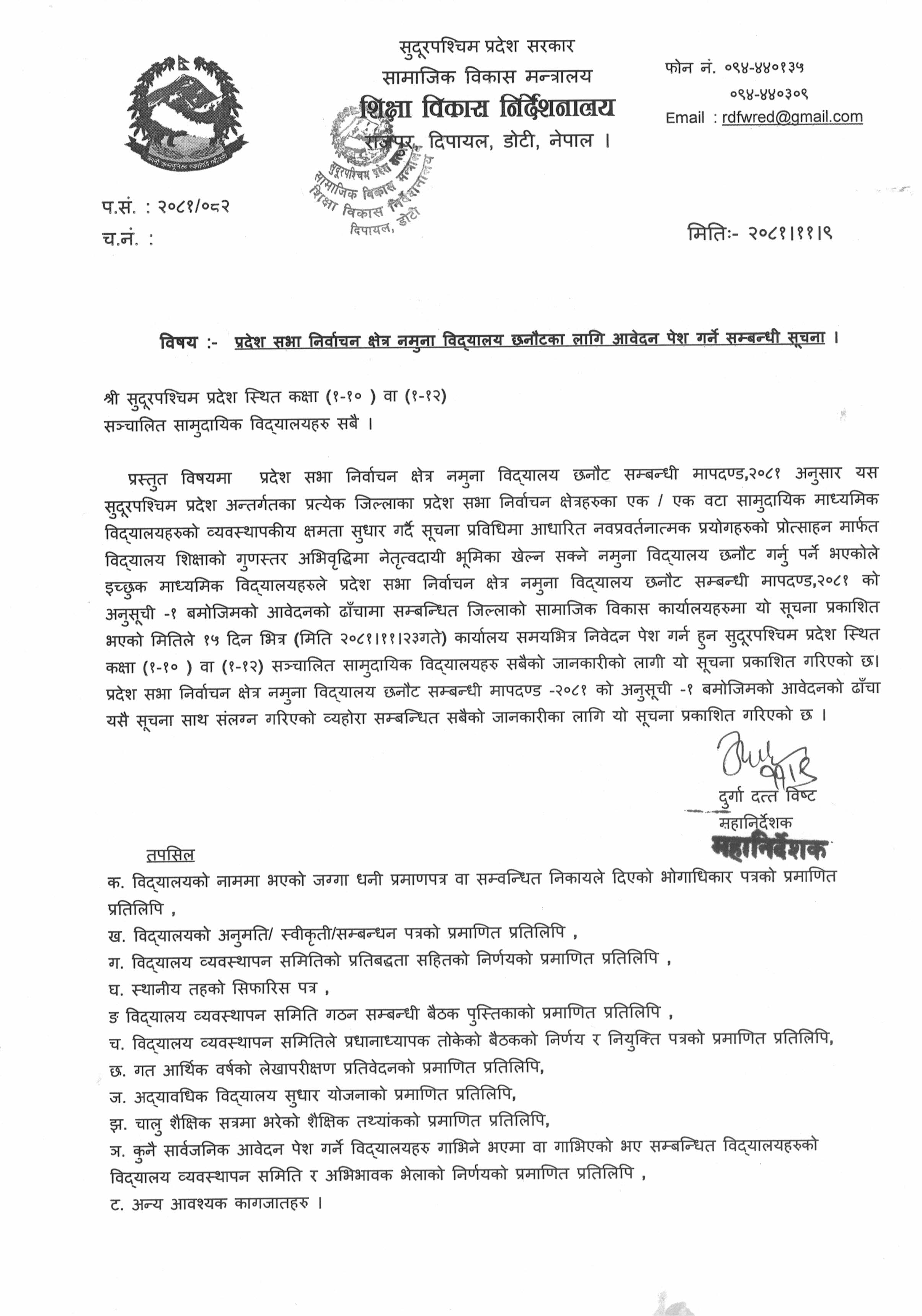 प्रदेश सभा निर्वाचन क्षेत्र नमुना विद्यालय छनौटका लागि आवेदन पेश गर्ने सम्बन्धी सूचना ।