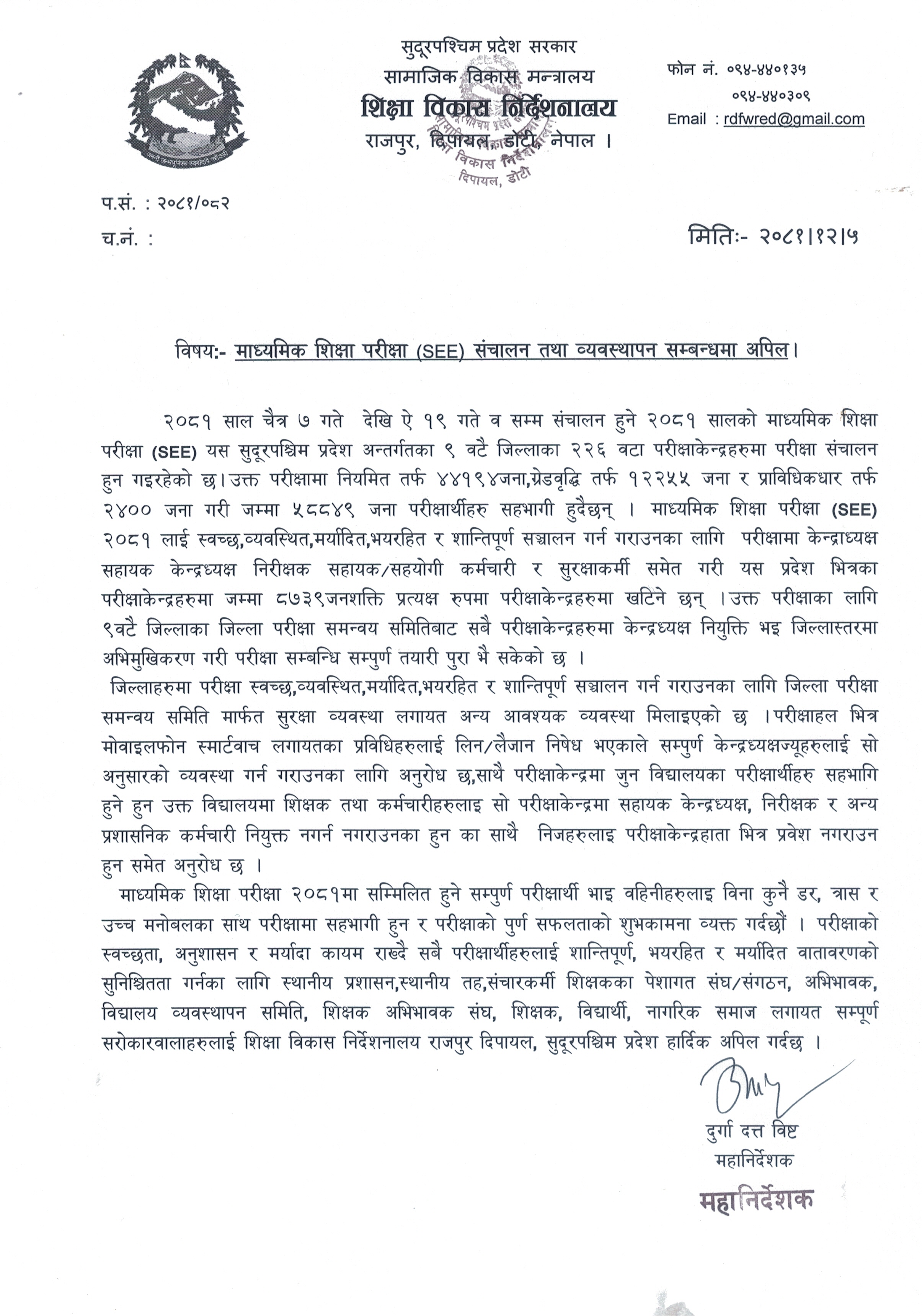 माध्यामिक शिक्षा परीक्षा एस.इ.इ संचालन तथा व्यवस्थापन सम्बन्धमा अपिल ।