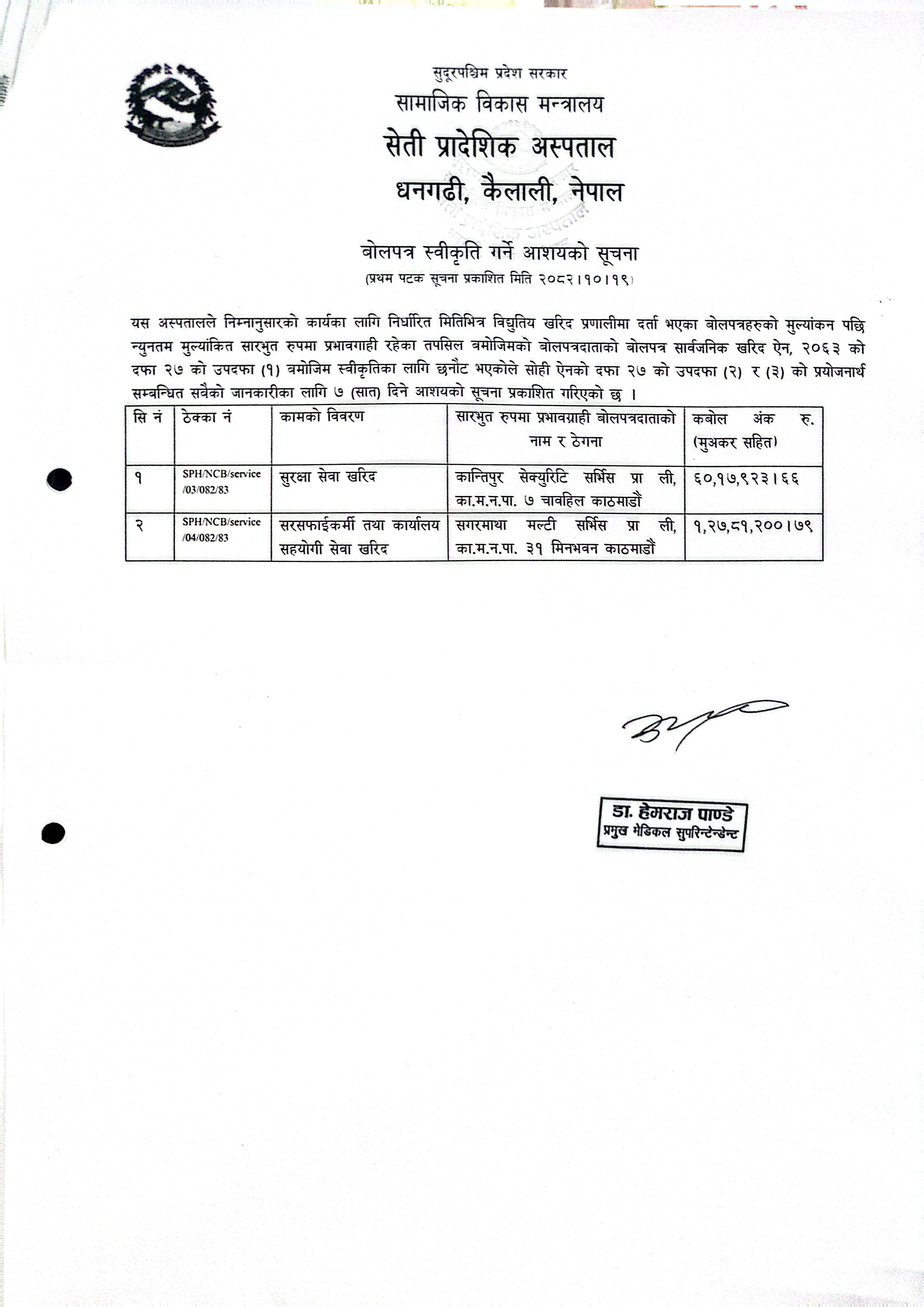वोलपत्र स्वीकृति गर्ने आशयको सूचना