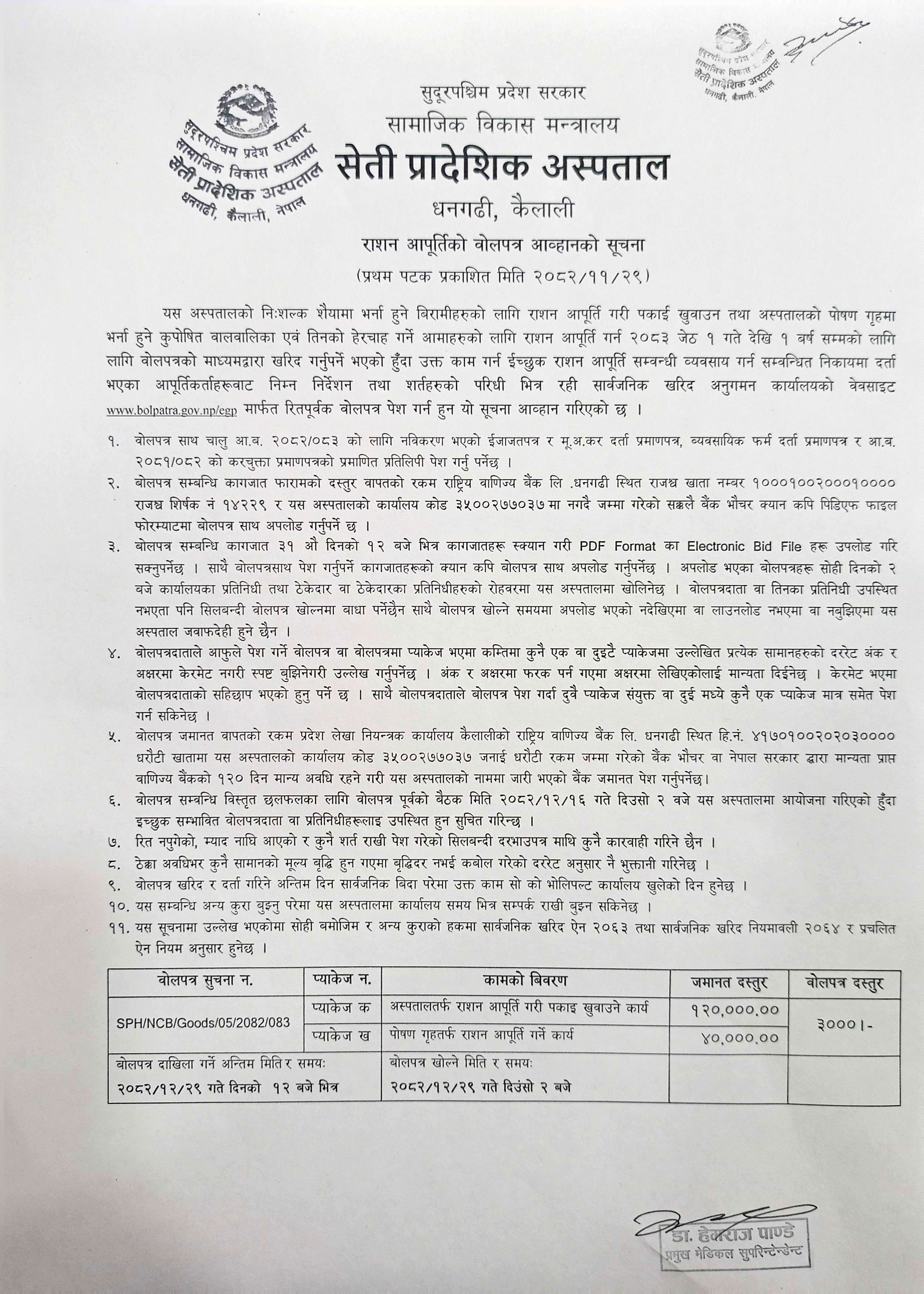 राशन आपूर्तिको वोलपत्र आब्हान सूचना