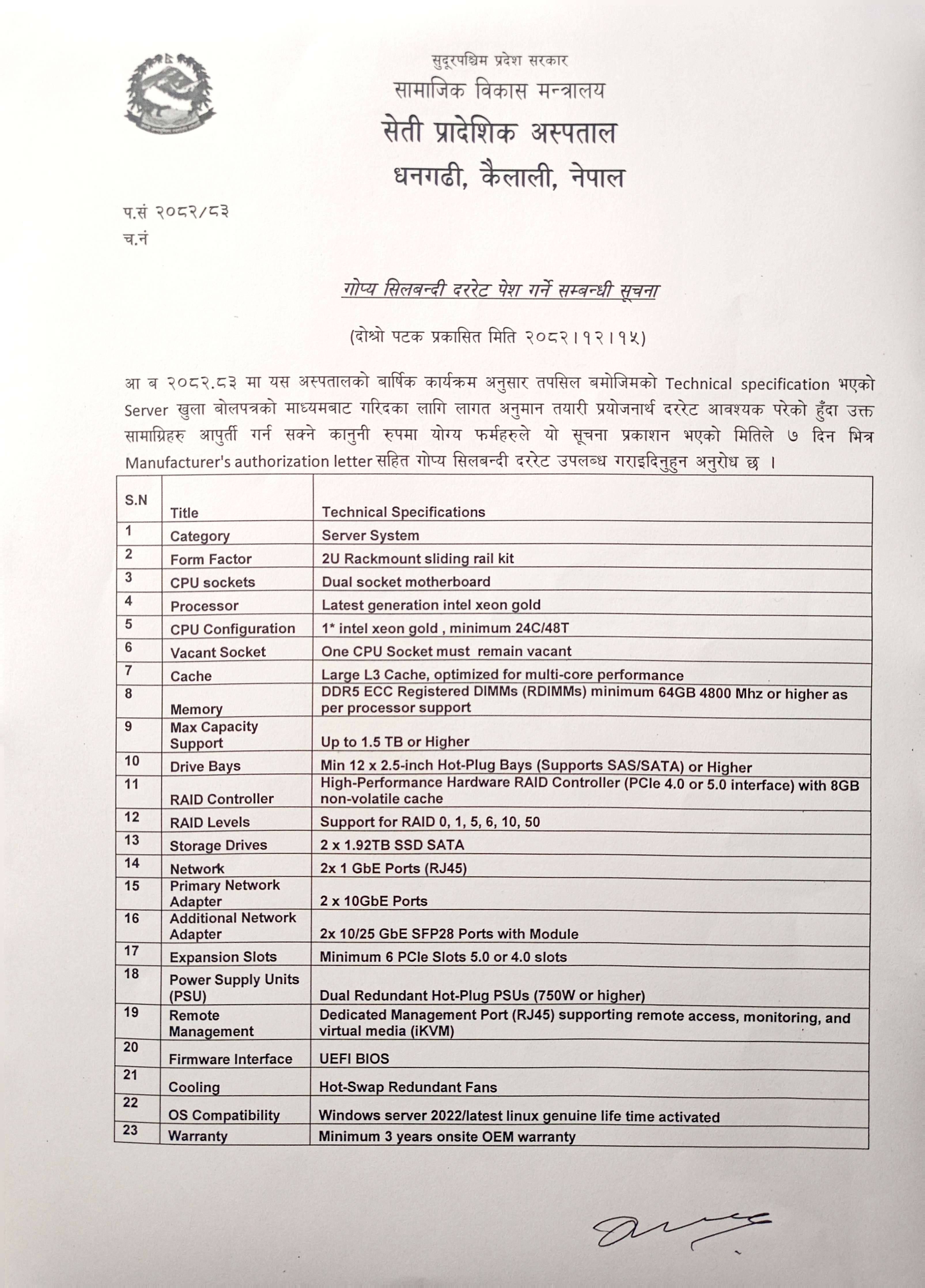 लागत अनुमान प्रयोजनार्थ गोप्य दररेट पेश गर्ने सम्बन्धी दोश्रो पटक प्रकासित सूचना(सर्भर)