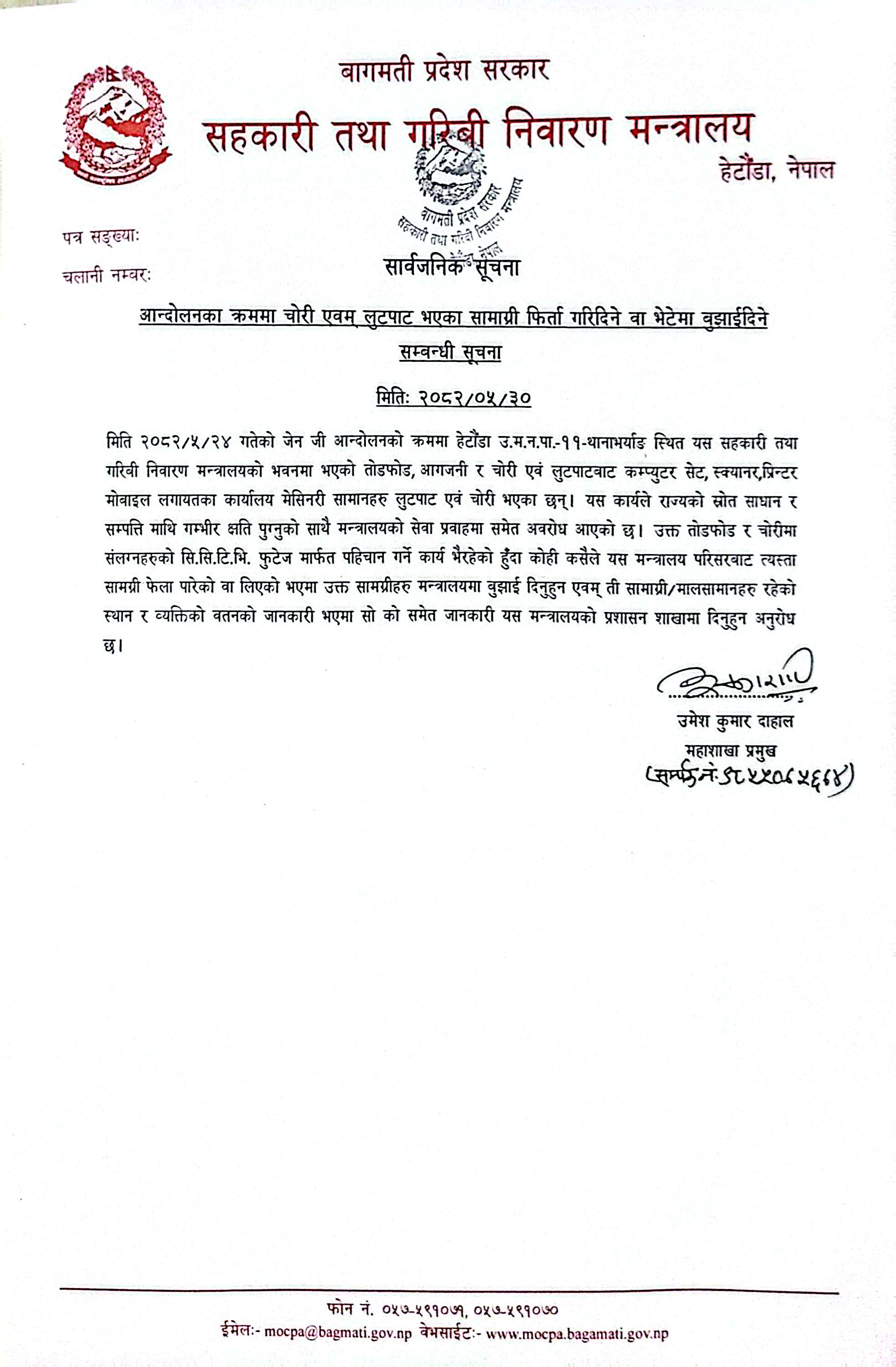 आन्दोलनका क्रममा चोरी एवम् लुटपाट भएका सामग्री फिर्ता गरिदिने सम्बन्धी सूचना।२०८२-०५-३०