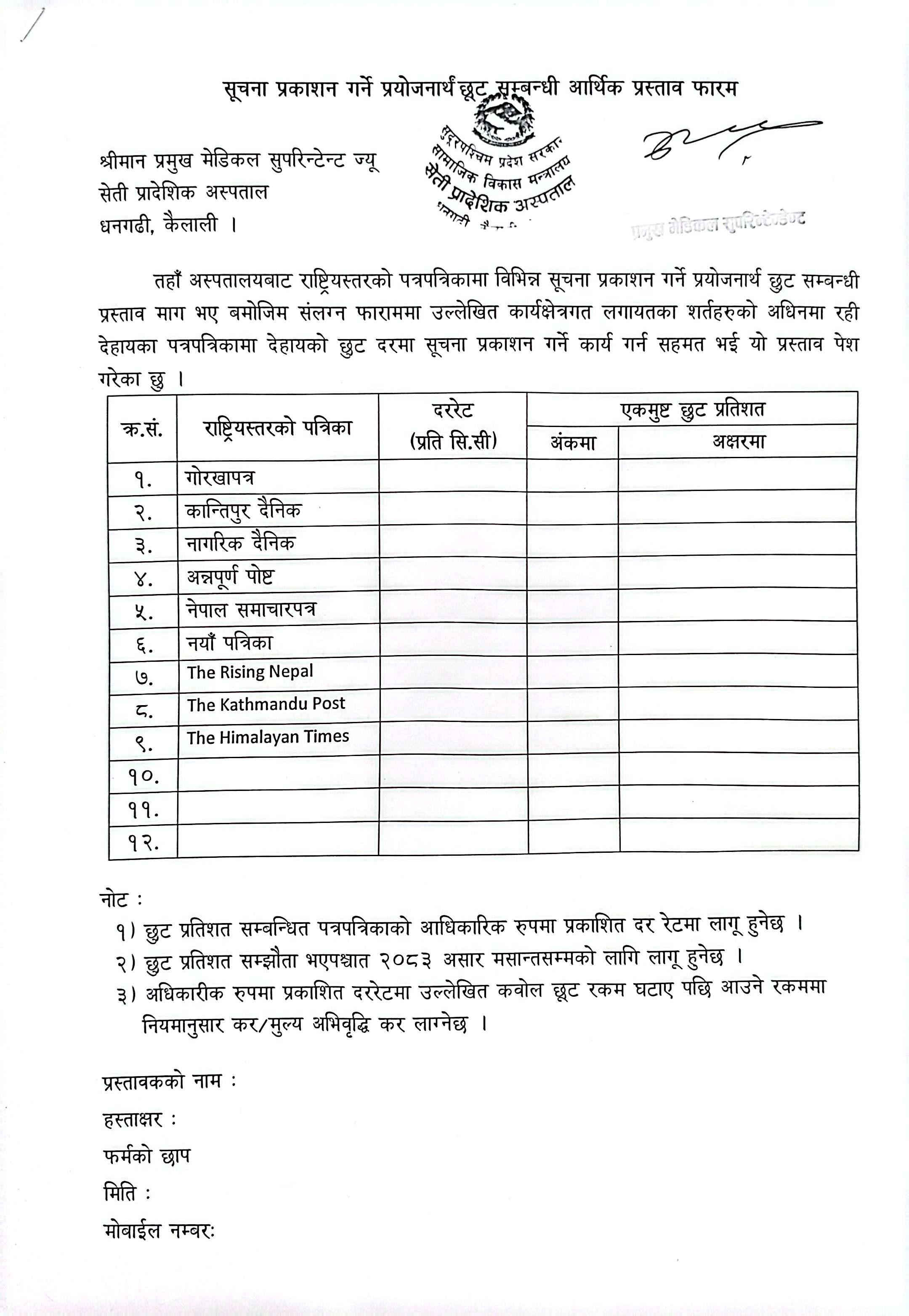 पत्रपत्रिकामा सूचना प्रकाशन गर्ने प्रयोजनार्थ छुट सम्बन्धी प्रस्तावका लागि दरभाउपत्र प्रस्ताव फारम