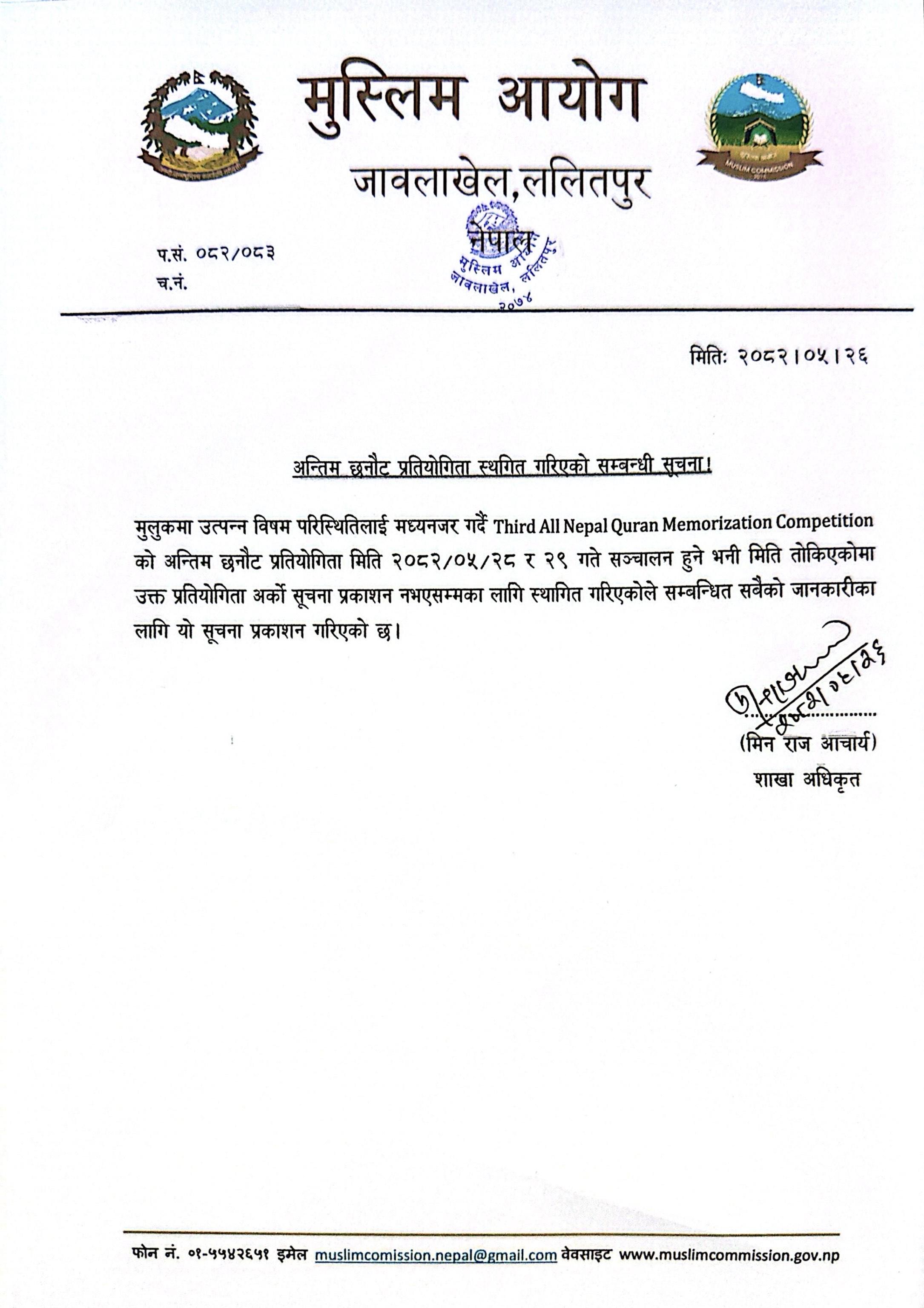 अन्तिम छनौट प्रतियोगिता स्थगित गरिएको सम्बन्धी सूचना