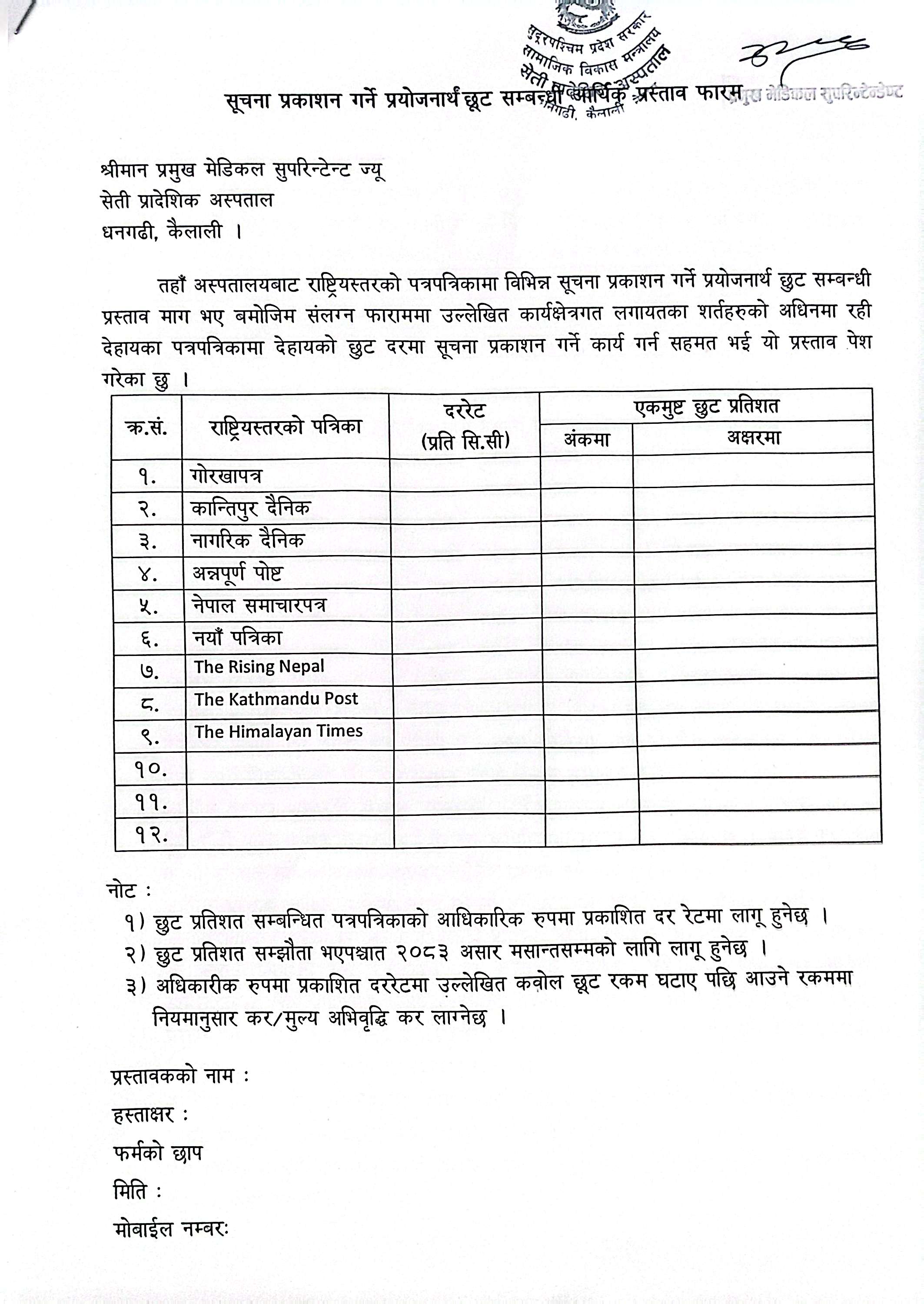पत्रपत्रिकामा सूचना प्रकाशन गर्ने प्रयोजनार्थ छुट सम्बन्धी आर्थिक प्रस्ताव फारम( दोस्रो पटक)