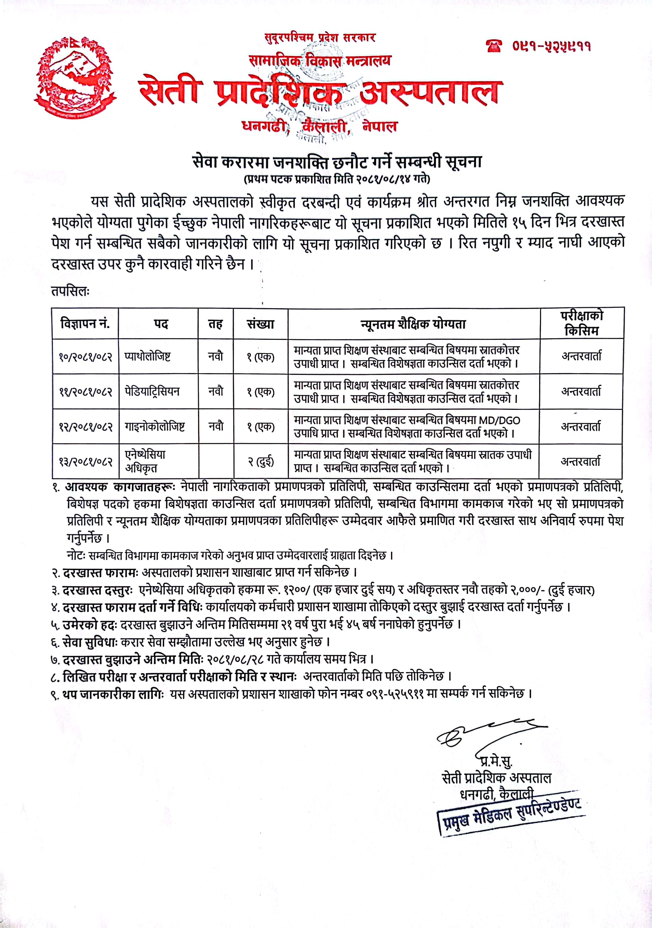 सेवा करारमा जनशक्ति छनौट गर्ने सम्बन्धी सूचना