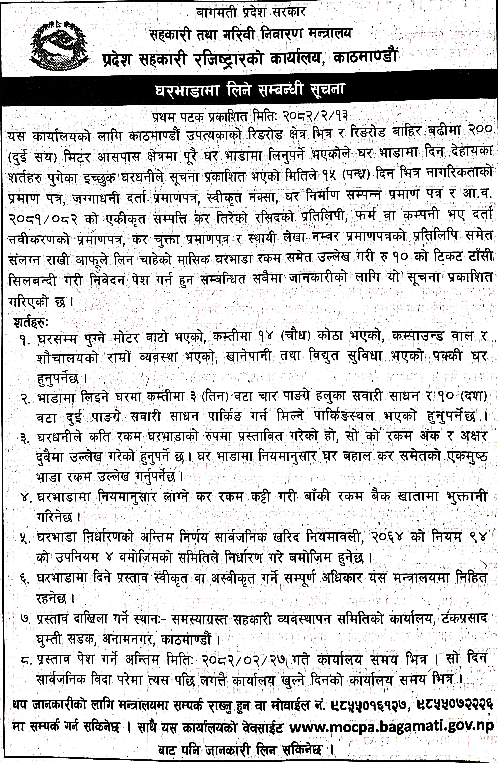 घर भाडामा लिने सम्बन्धी सूचना