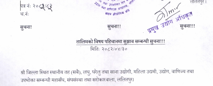 तालिमको विषय पहिचानमा सुझाव सम्बन्धी सूचना !