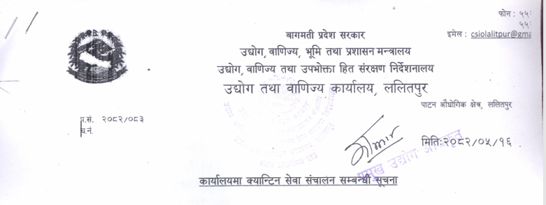 कार्यालयमा क्यान्टिन सेवा संचालन सम्बन्धी सूचना ।